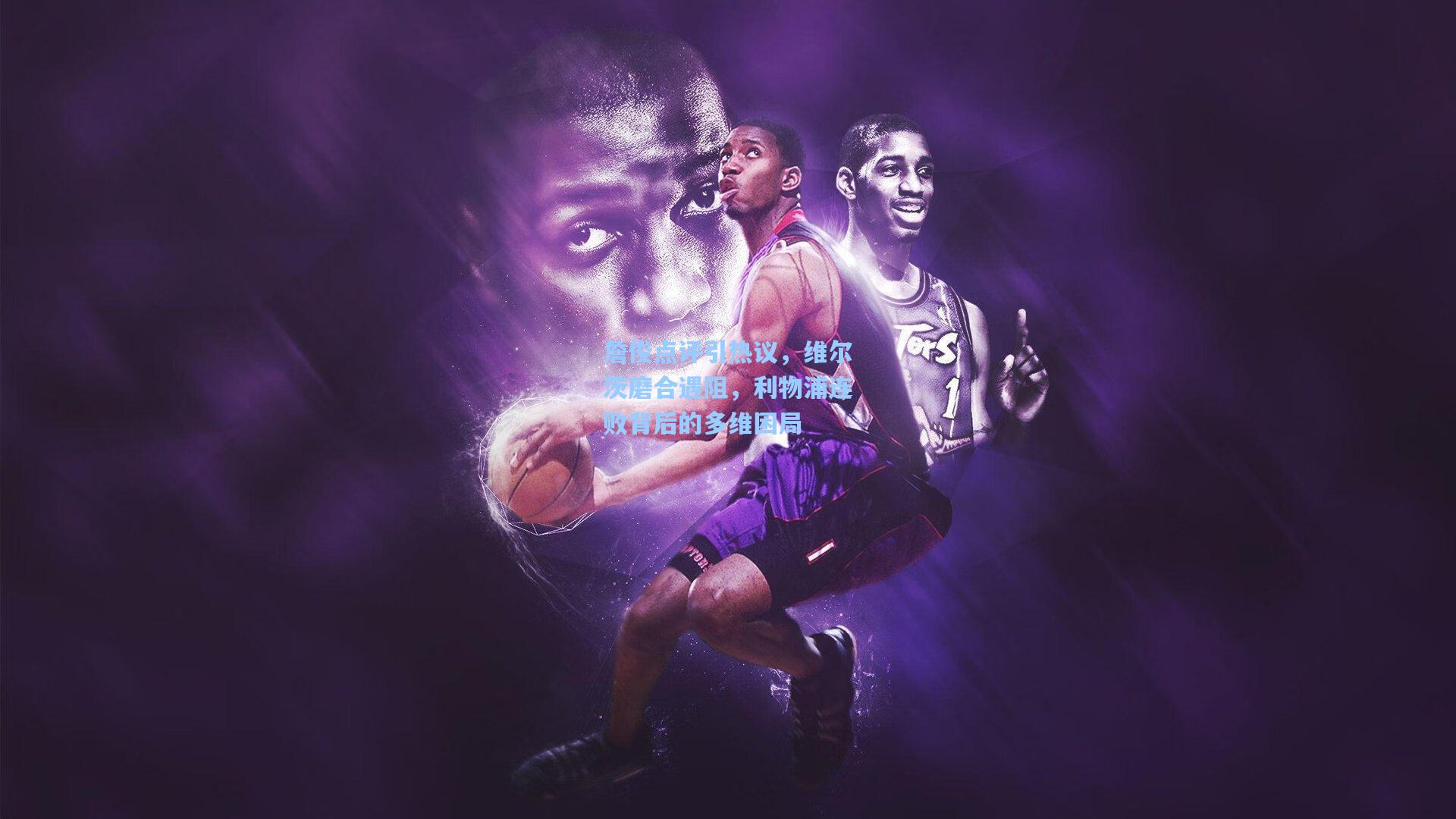 詹俊点评引热议，维尔茨磨合遇阻，利物浦连败背后的多维困局