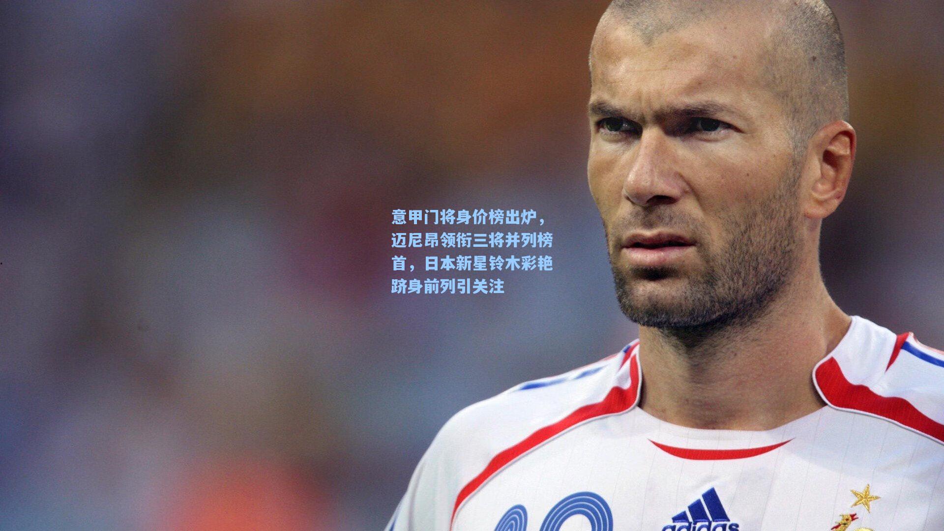 意甲门将身价榜出炉，迈尼昂领衔三将并列榜首，日本新星铃木彩艳跻身前列引关注