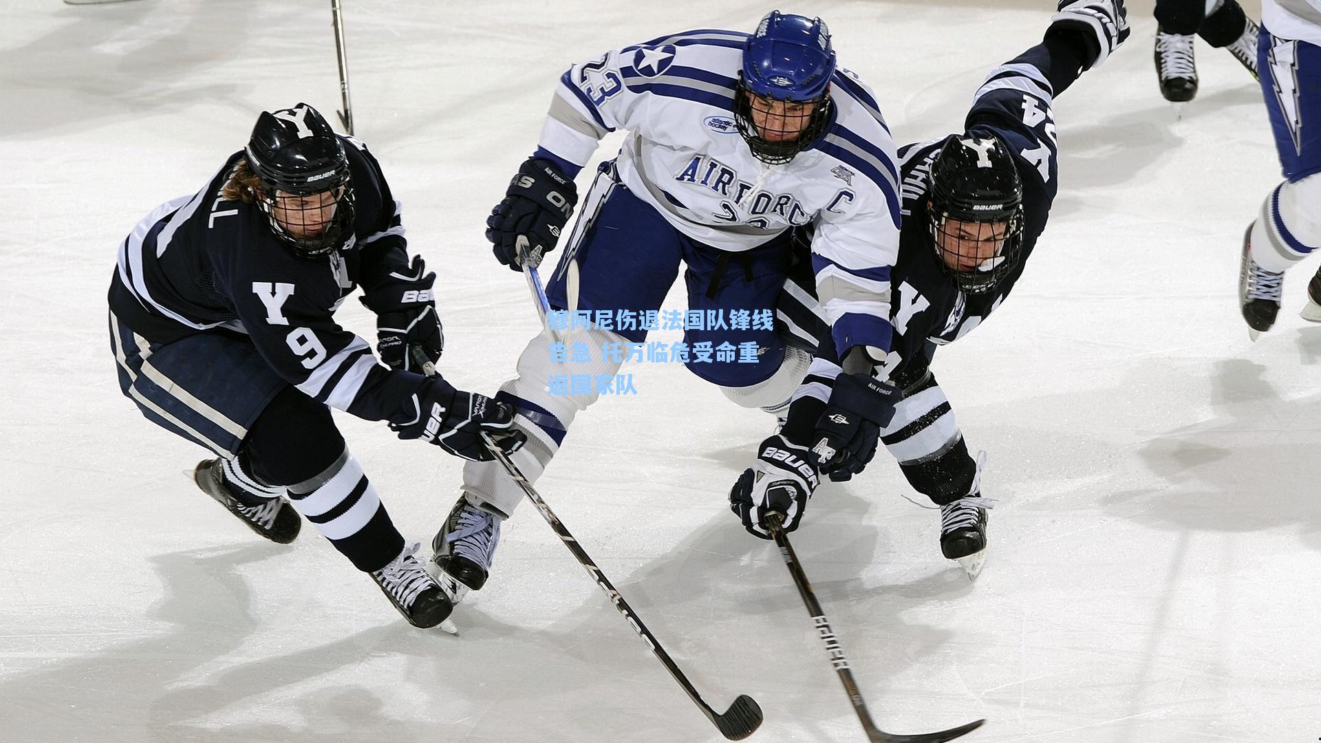 穆阿尼伤退法国队锋线告急 托万临危受命重返国家队