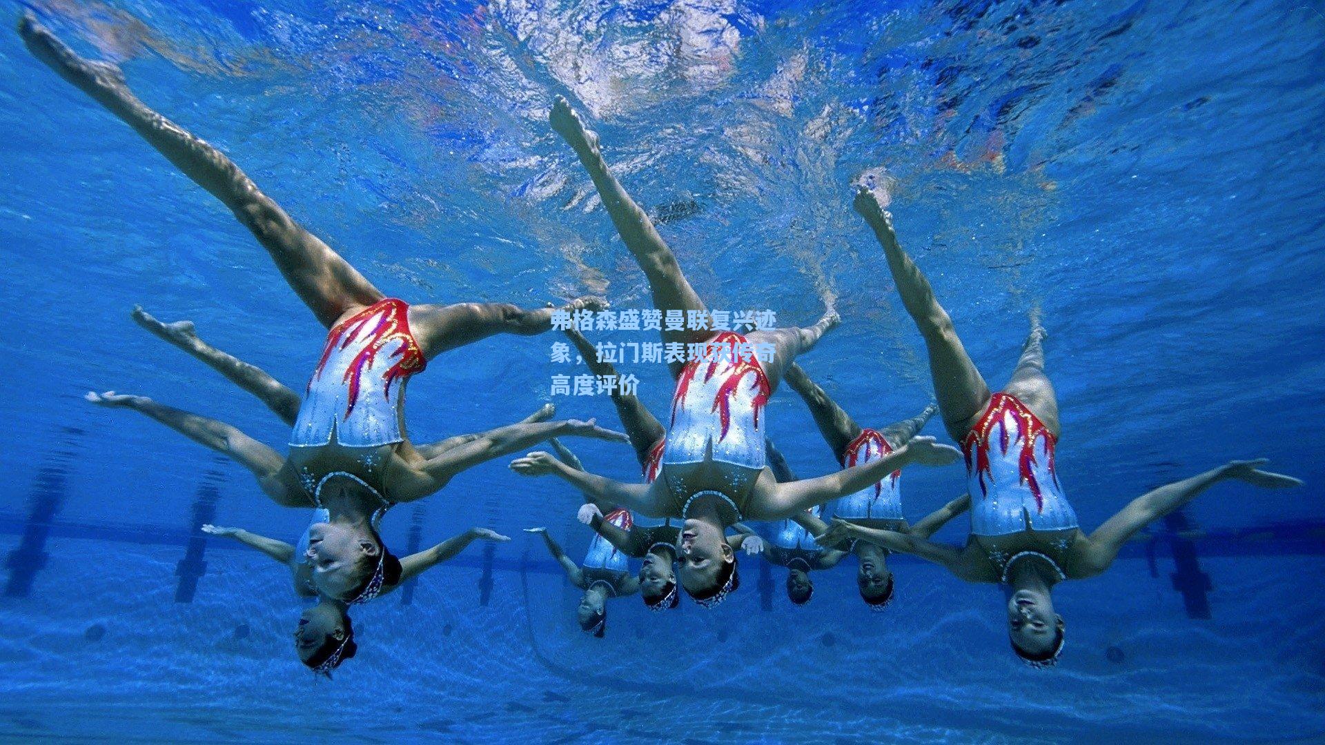 弗格森盛赞曼联复兴迹象，拉门斯表现获传奇高度评价