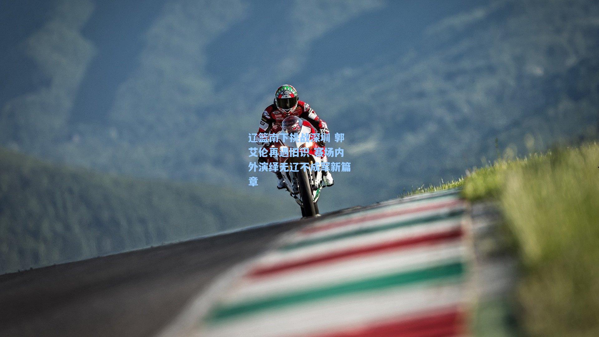 辽篮南下挑战深圳 郭艾伦再遇旧识 赛场内外演绎无辽不成军新篇章