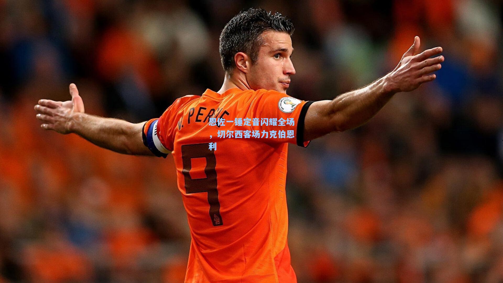 恩佐一锤定音闪耀全场，切尔西客场力克伯恩利