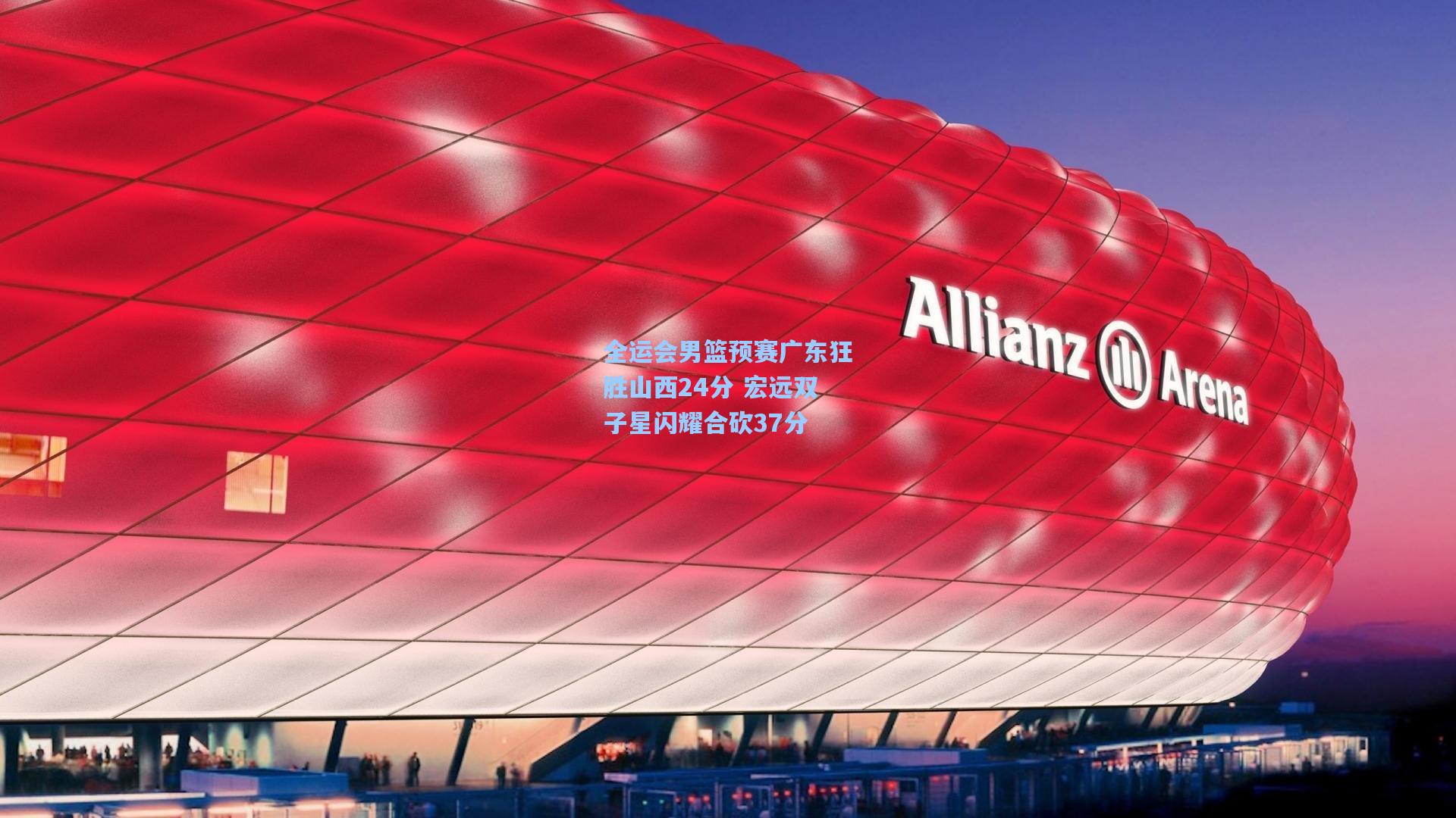 全运会男篮预赛广东狂胜山西24分 宏远双子星闪耀合砍37分