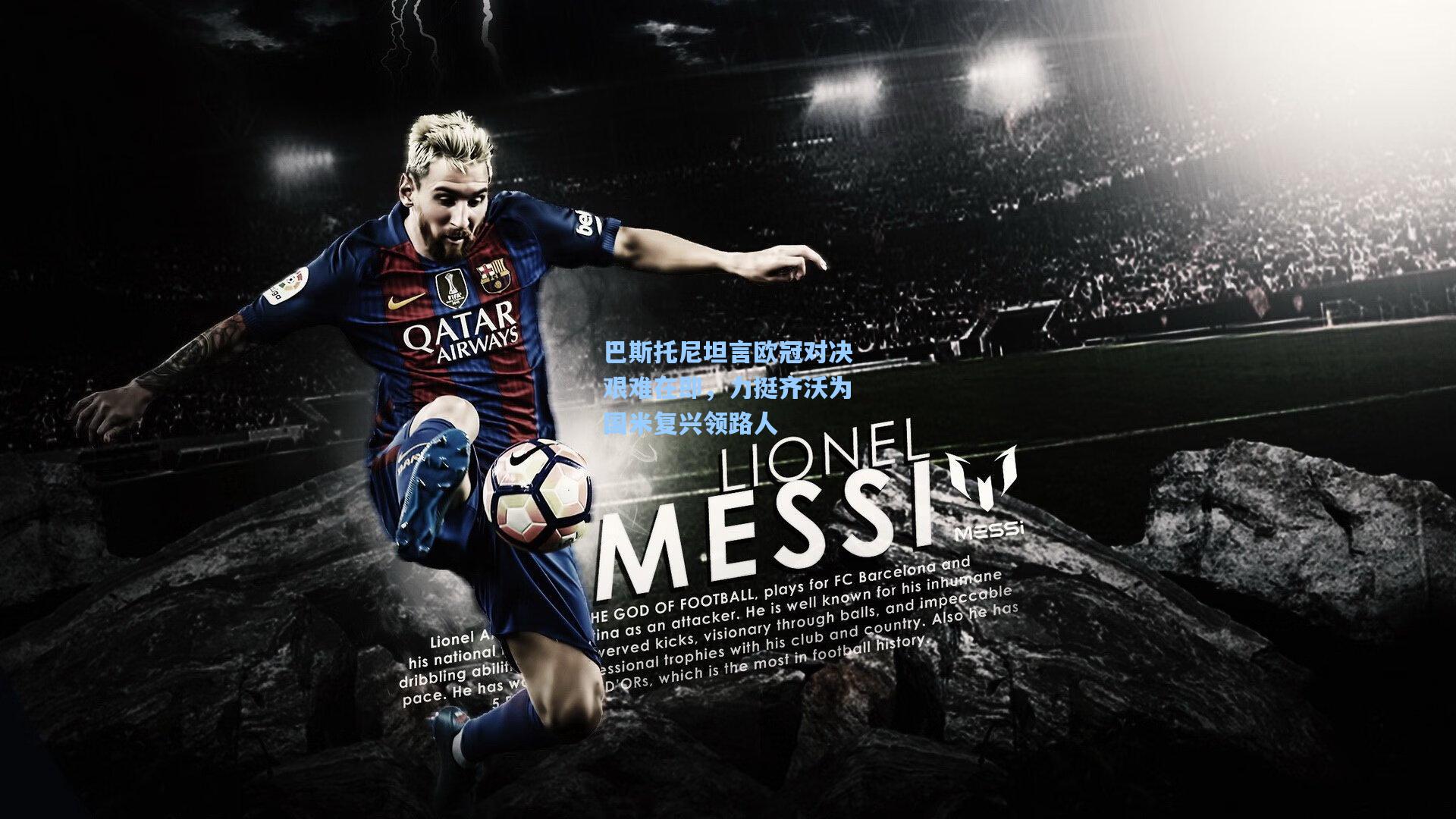 巴斯托尼坦言欧冠对决艰难在即，力挺齐沃为国米复兴领路人