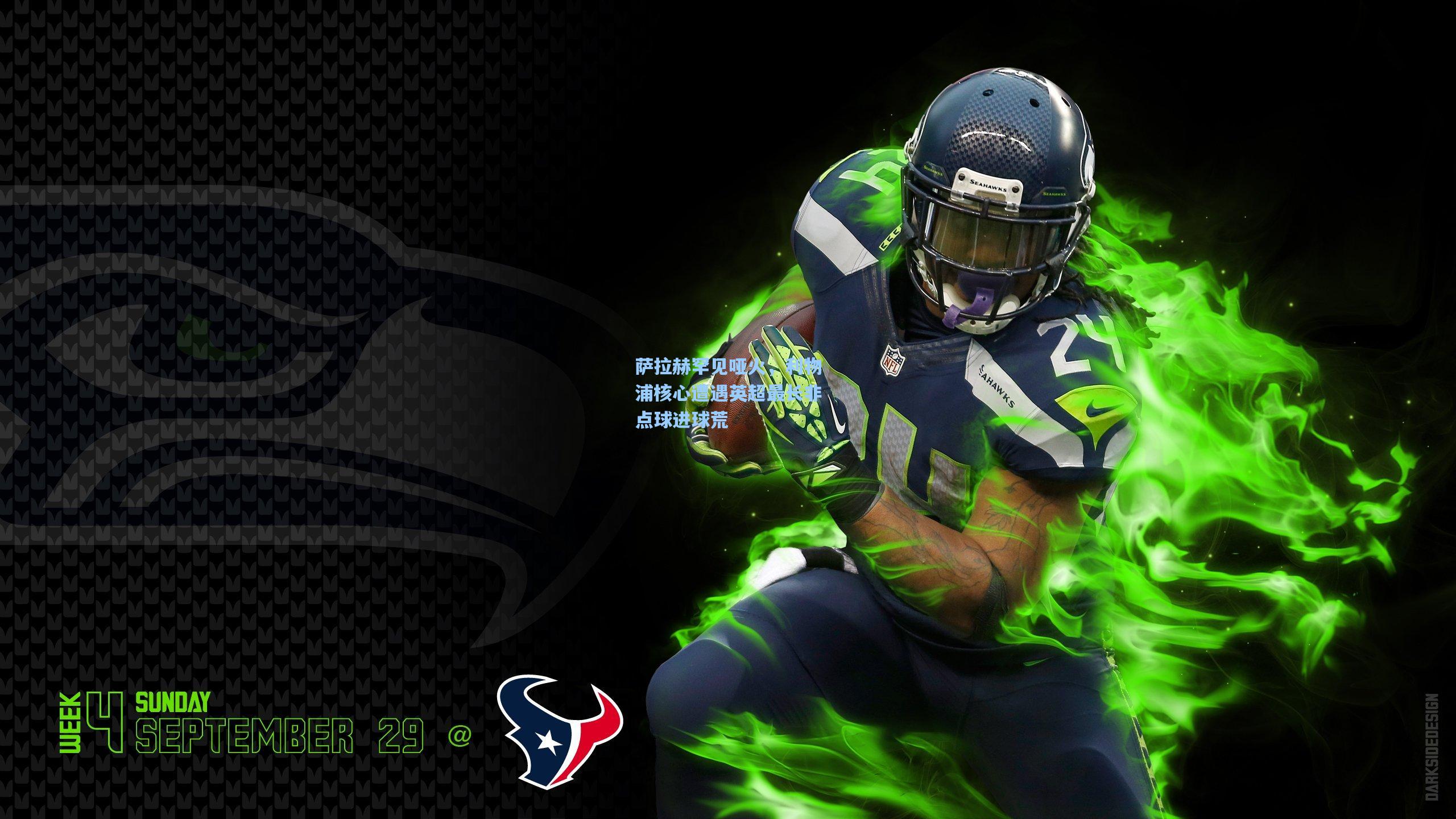 萨拉赫罕见哑火,利物浦核心遭遇英超最长非点球进球荒