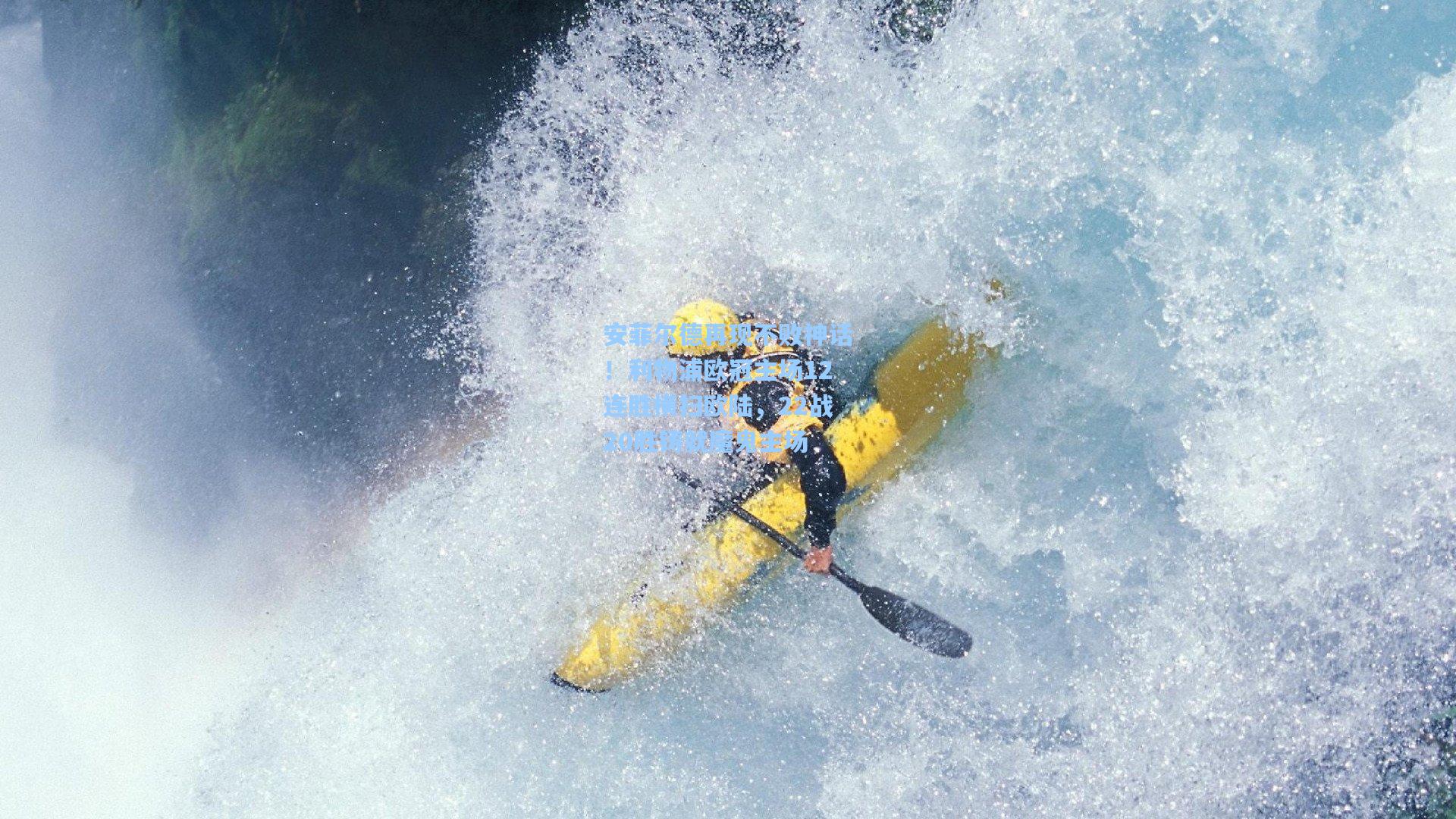 安菲尔德再现不败神话!利物浦欧冠主场12连胜横扫欧陆,22战20胜铸就魔鬼主场