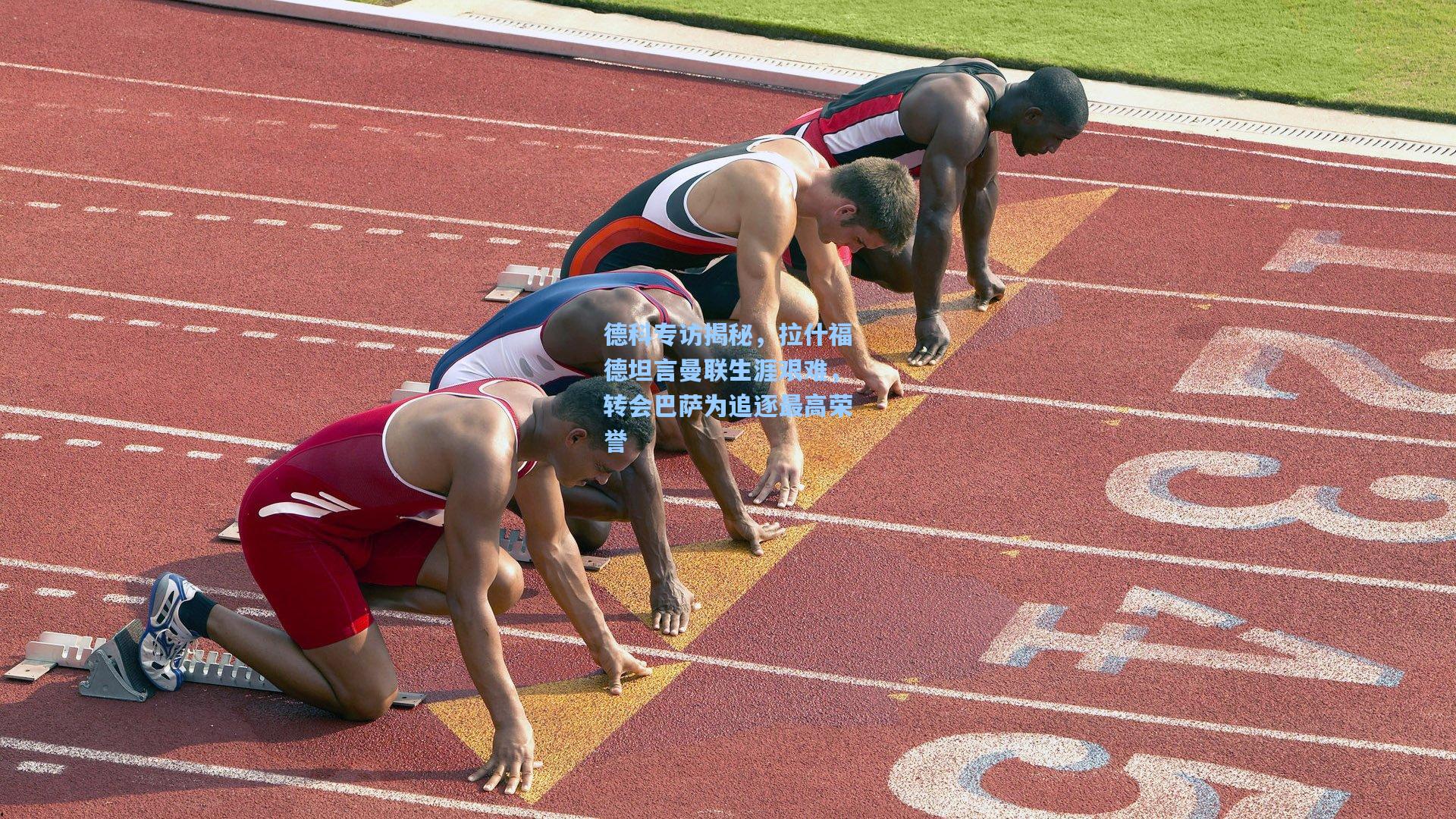 德科专访揭秘，拉什福德坦言曼联生涯艰难，转会巴萨为追逐最高荣誉