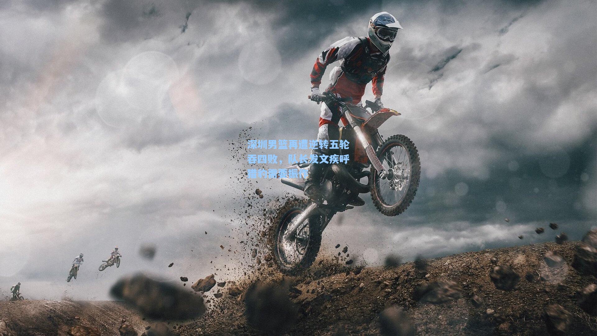 深圳男篮再遭逆转五轮吞四败，队长发文疾呼猎豹需要振作