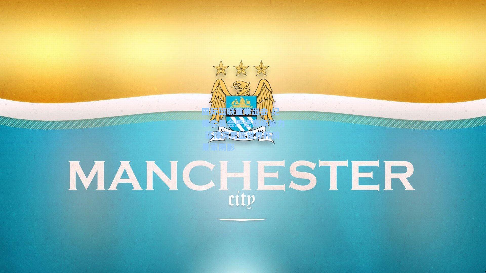 国际篮联重拳出击 纪律委员会严惩赛场暴力 菲律宾男篮世界杯前景蒙阴影