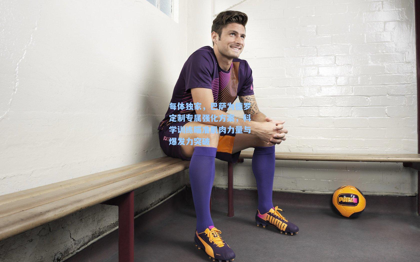 每体独家,巴萨为德罗定制专属强化方案,科学训练瞄准肌肉力量与爆发力突破