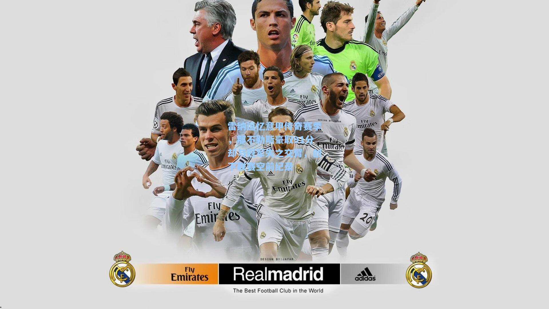 雷纳追忆意甲传奇赛季，那不勒斯豪取91分却与冠军失之交臂，创下联赛空前纪录