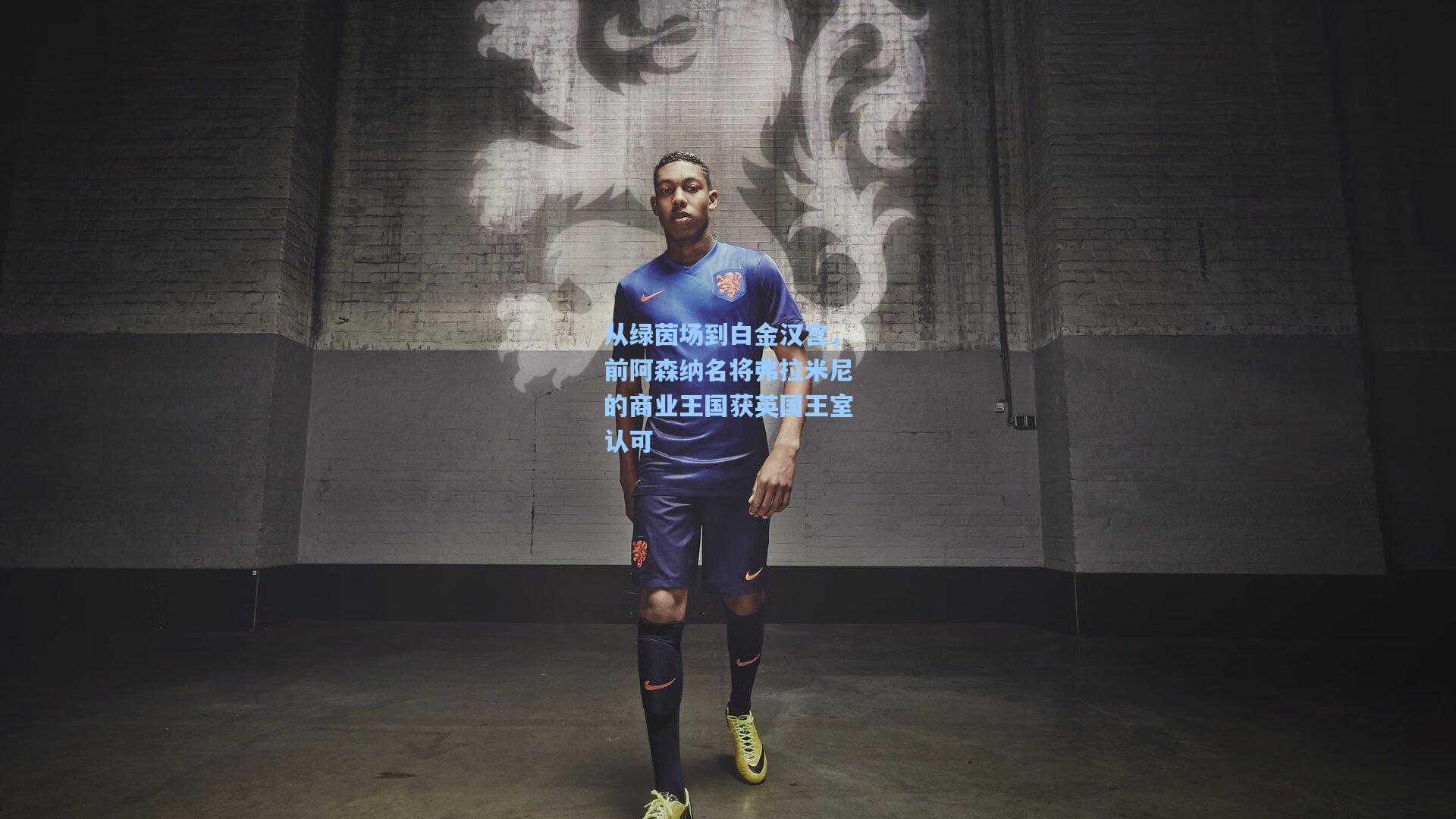 从绿茵场到白金汉宫，前阿森纳名将弗拉米尼的商业王国获英国王室认可