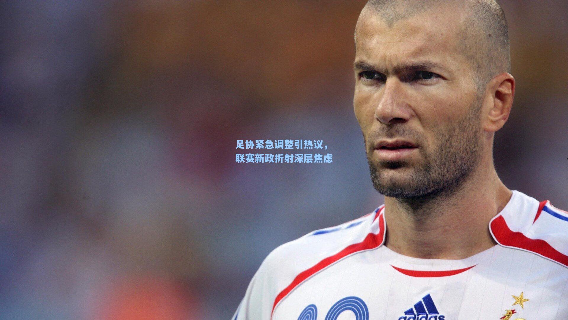 足协紧急调整引热议，联赛新政折射深层焦虑
