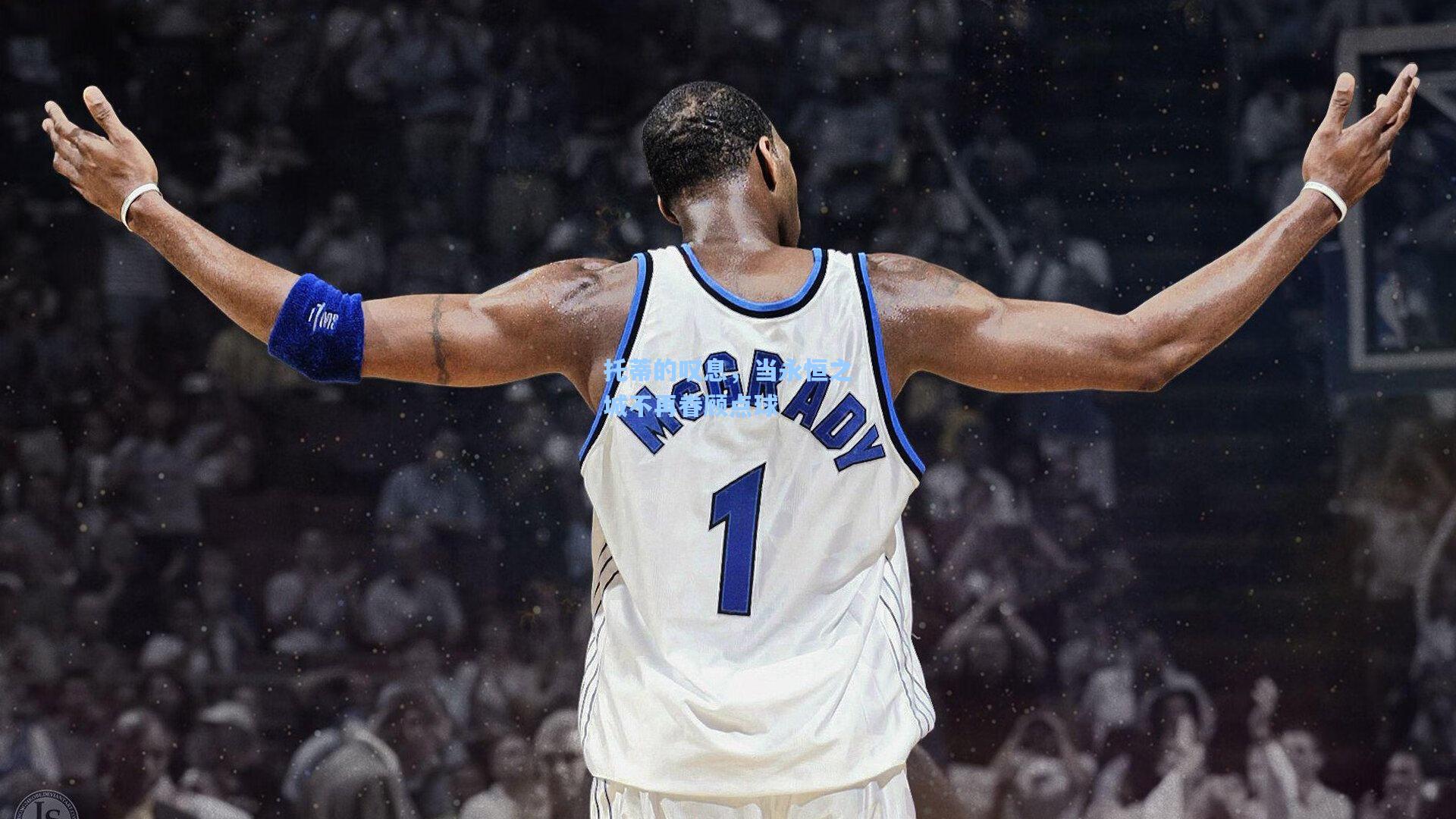 托蒂的叹息，当永恒之城不再眷顾点球