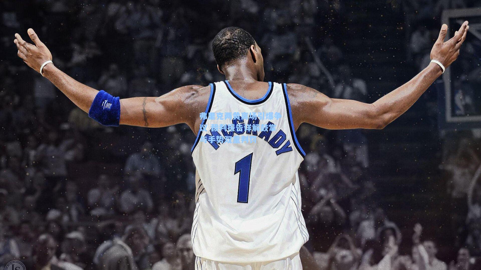 弗里克两黄离场引爆争议 裁判报告详解鼓掌与手势双重判罚