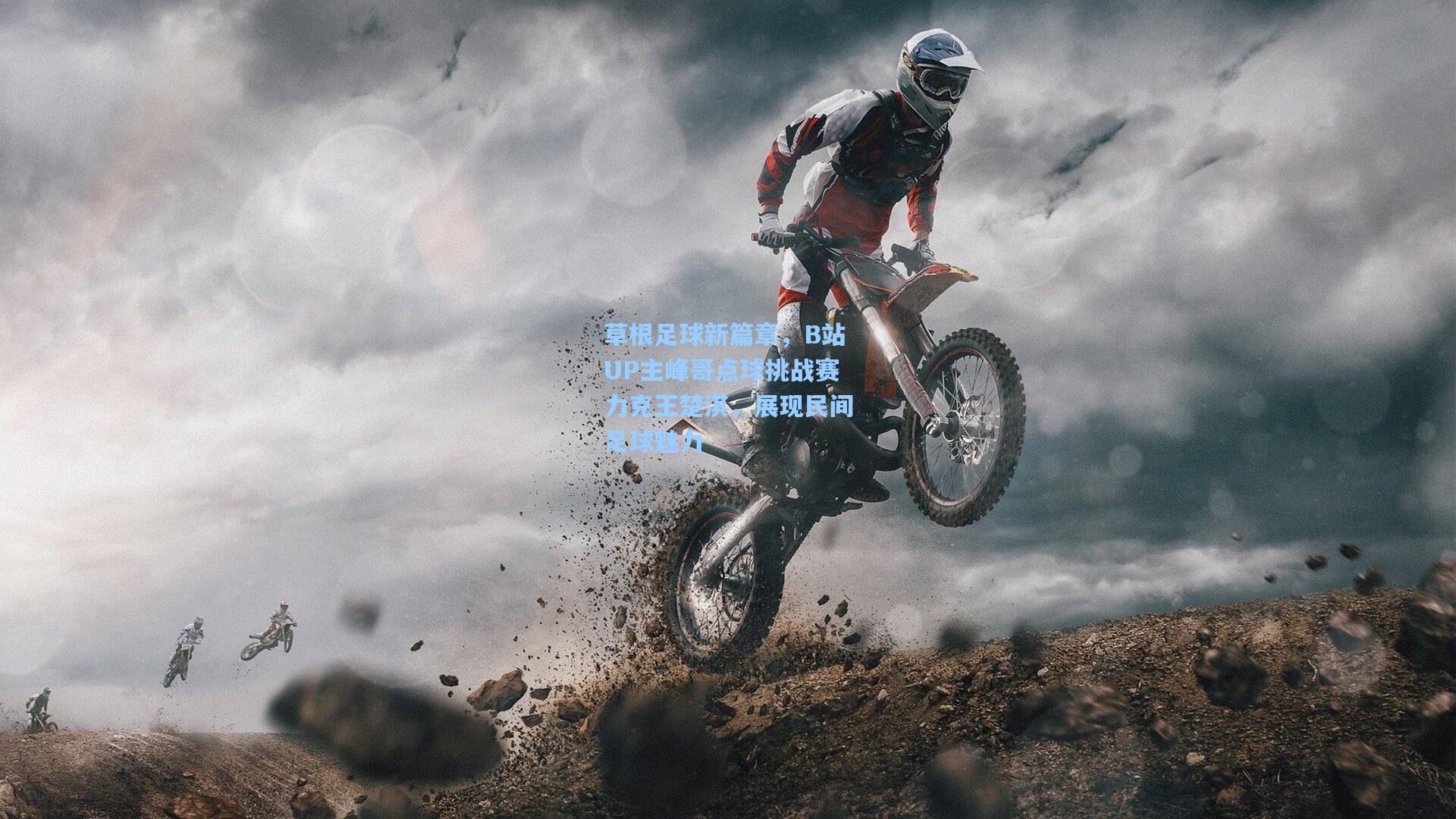 草根足球新篇章，B站UP主峰哥点球挑战赛力克王楚淇，展现民间足球魅力