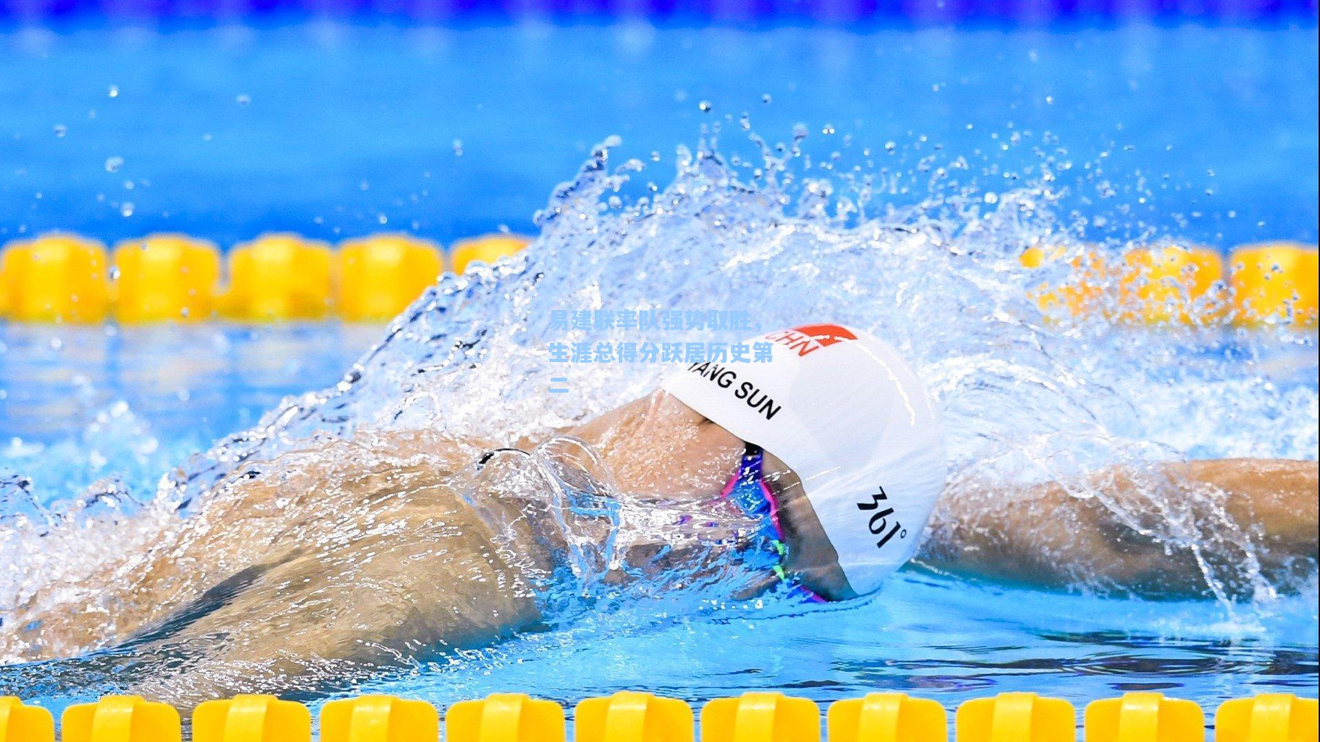 易建联率队强势取胜，生涯总得分跃居历史第二