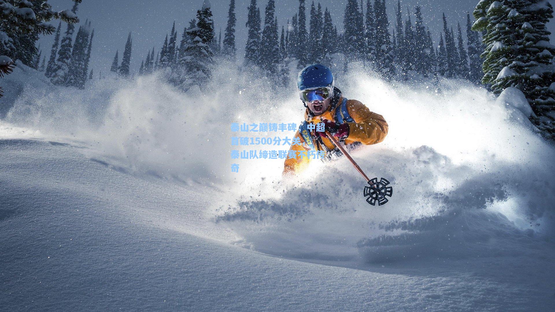 泰山之巅铸丰碑，中超首破1500分大关，泰山队缔造联赛不朽传奇