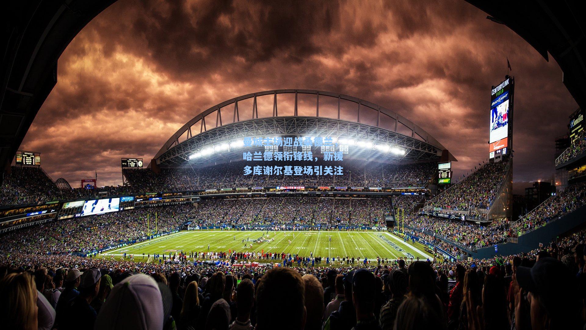 曼城主场迎战桑德兰，哈兰德领衔锋线，新援多库谢尔基登场引关注