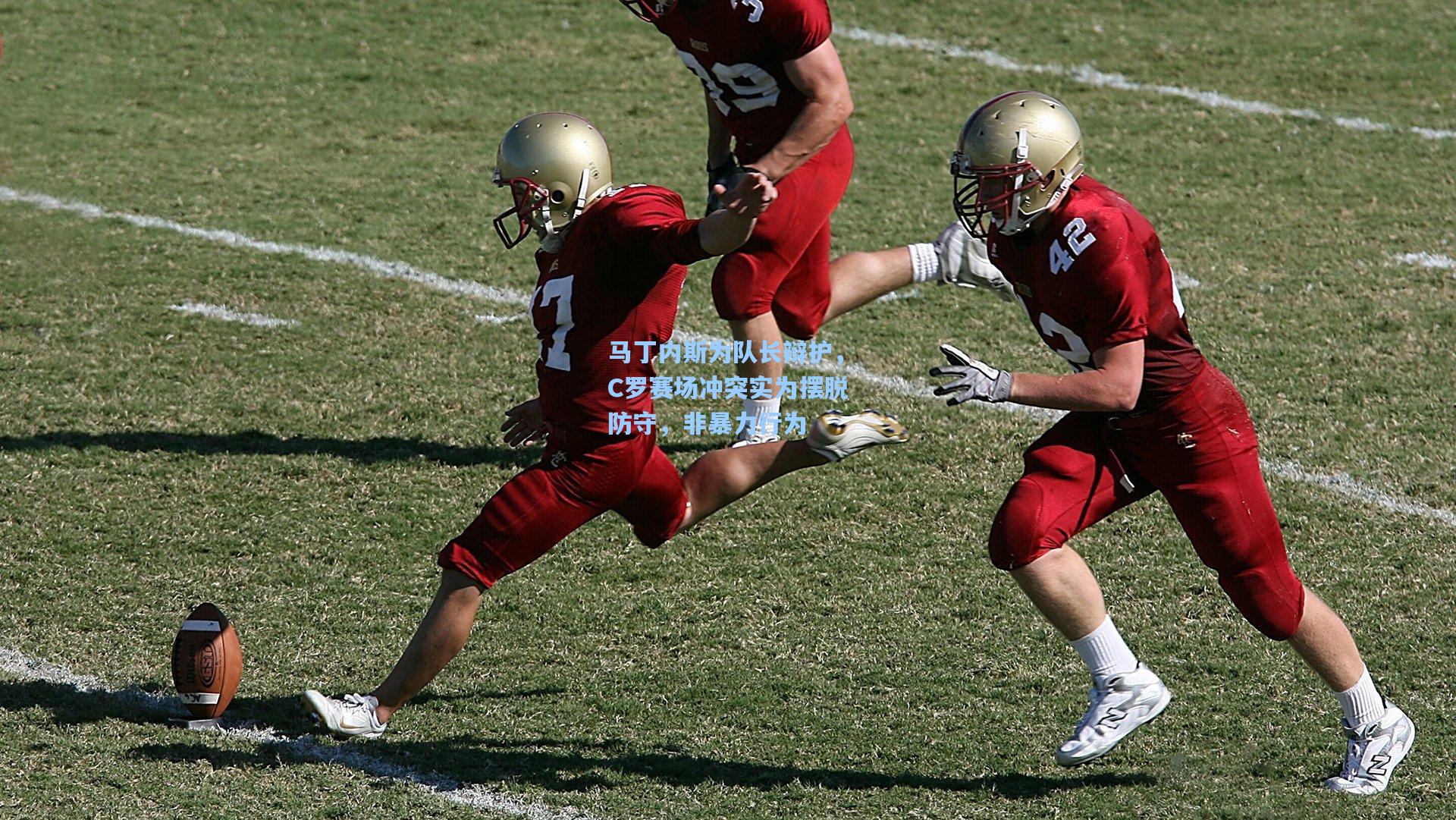 马丁内斯为队长辩护,C罗赛场冲突实为摆脱防守,非暴力行为