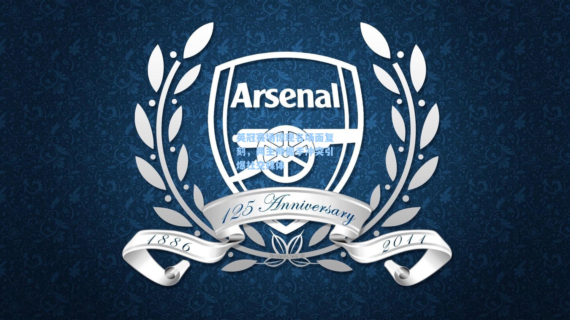 英冠赛场惊现名场面复刻，两主帅握手冲突引爆社交媒体