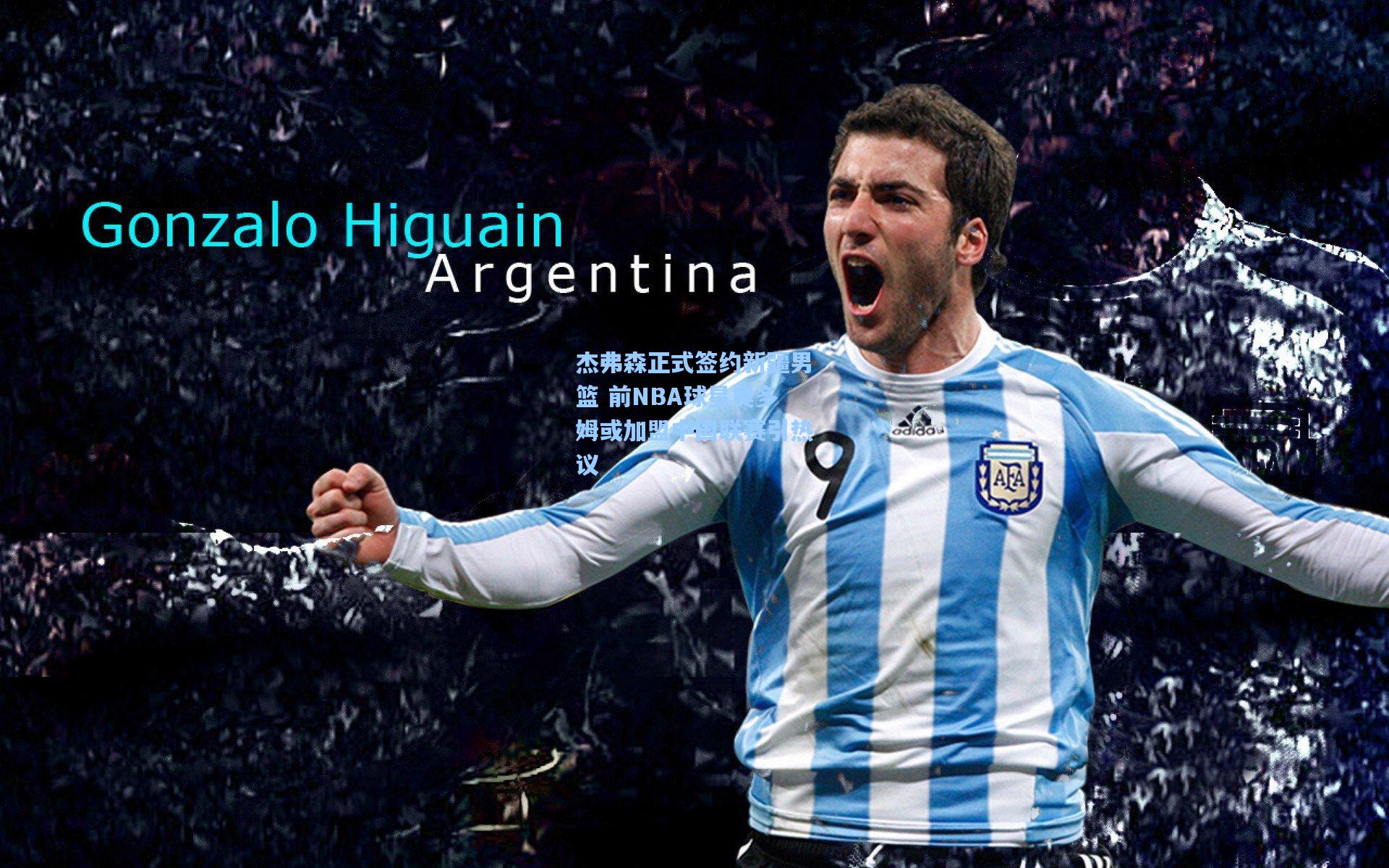 杰弗森正式签约新疆男篮 前NBA球星奥多姆或加盟中国联赛引热议