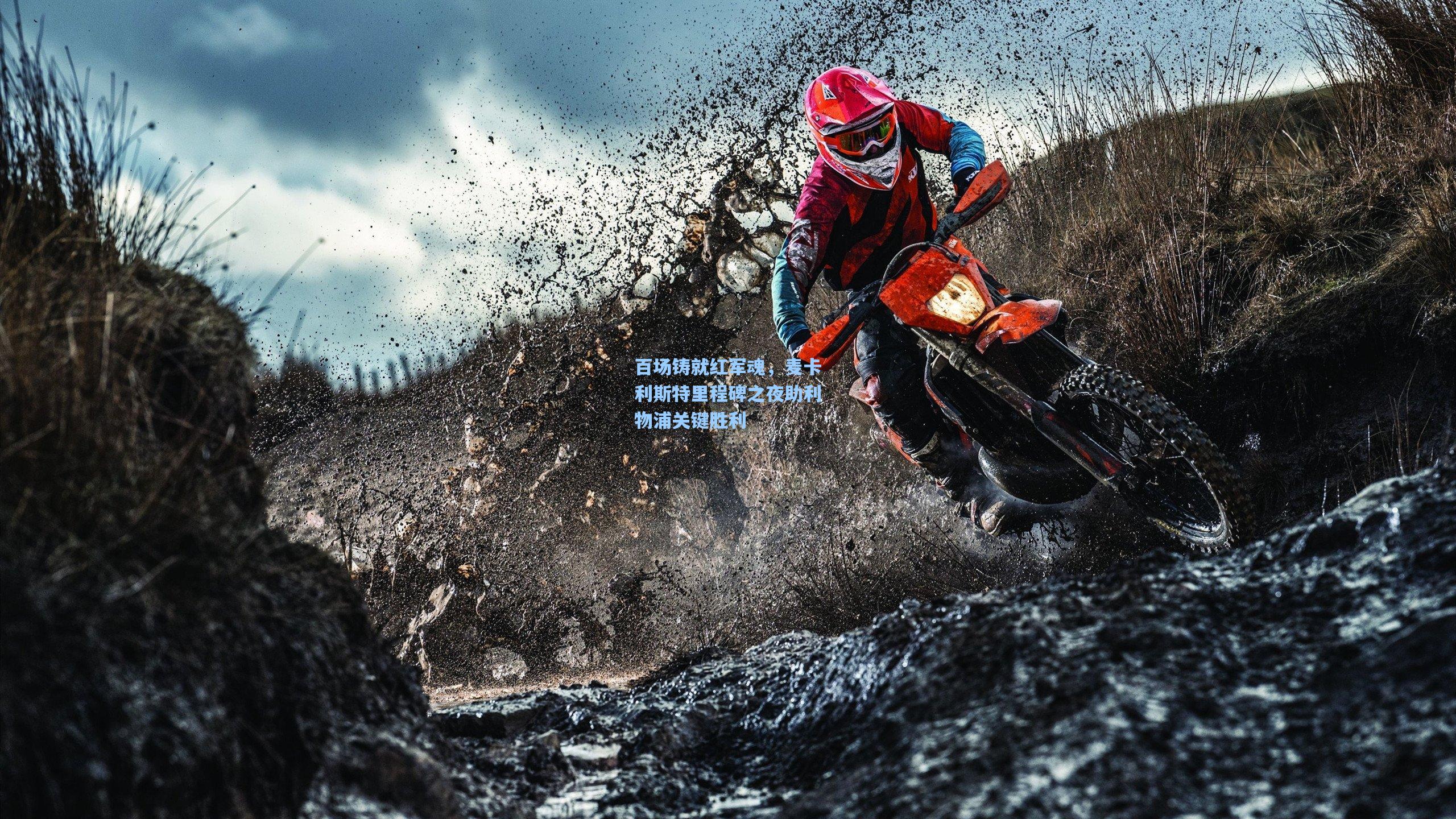 百场铸就红军魂,麦卡利斯特里程碑之夜助利物浦关键胜利