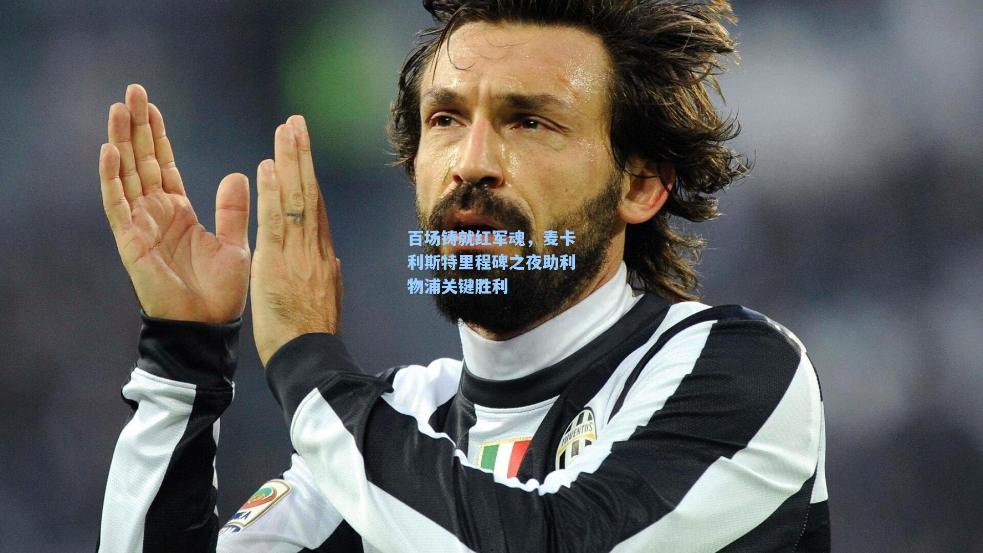 百场铸就红军魂,麦卡利斯特里程碑之夜助利物浦关键胜利