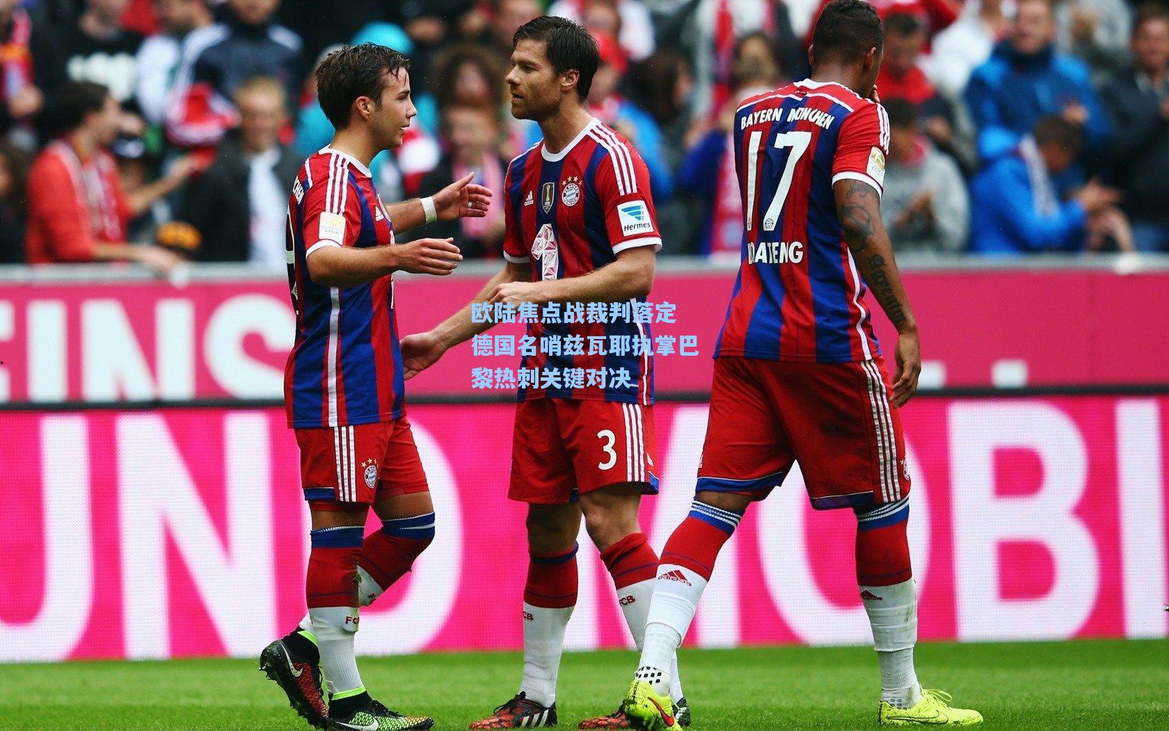 欧陆焦点战裁判落定 德国名哨兹瓦耶执掌巴黎热刺关键对决