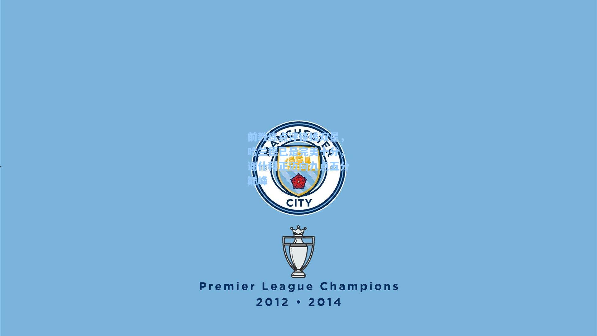 前教练点评锋线双星,哈兰德已是完美十分,谢什科正迈向九点五分巅峰