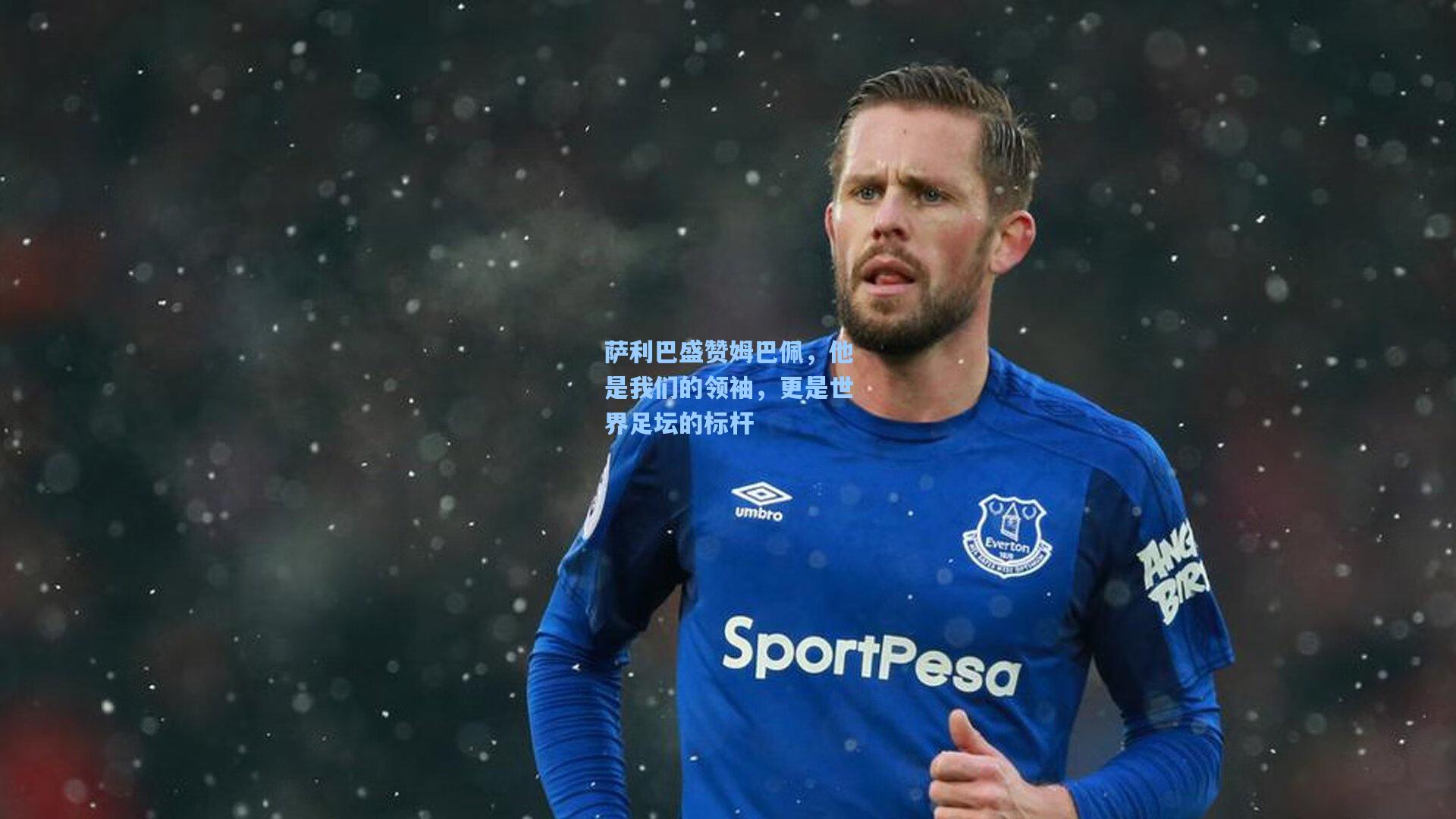 萨利巴盛赞姆巴佩,他是我们的领袖,更是世界足坛的标杆