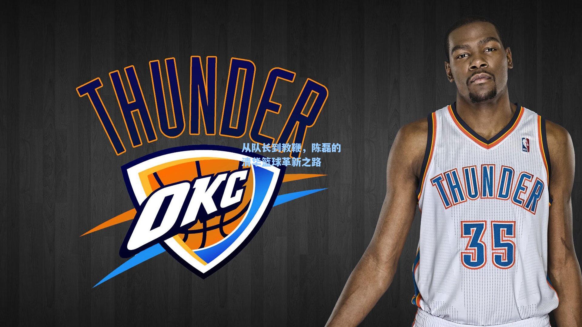 从队长到教鞭,陈磊的清华篮球革新之路