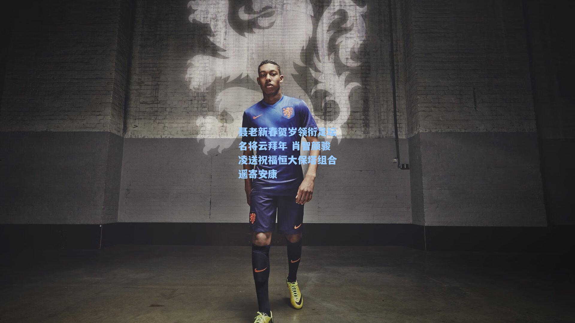 聂老新春贺岁领衔足坛名将云拜年 肖智颜骏凌送祝福恒大保塔组合遥寄安康