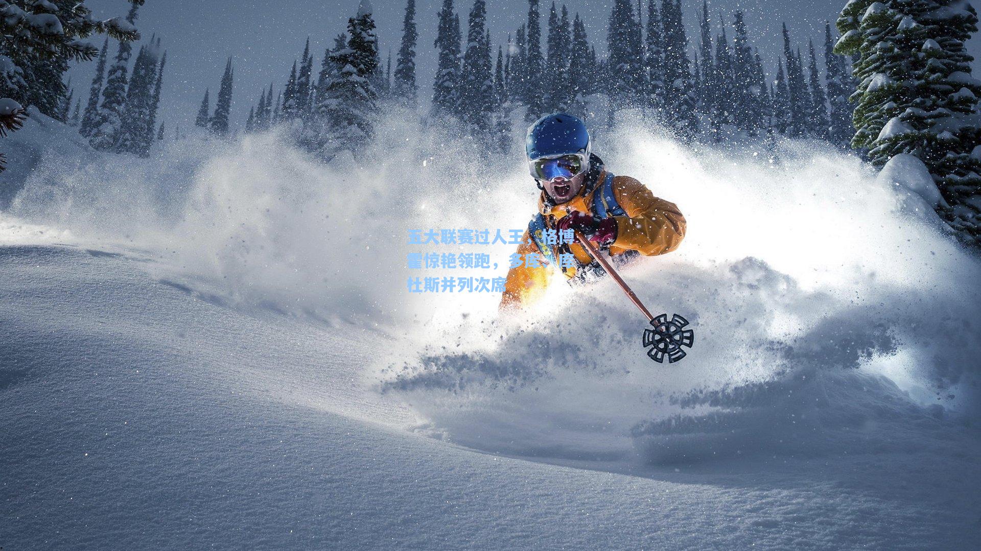 五大联赛过人王，格博霍惊艳领跑，多库、库杜斯并列次席