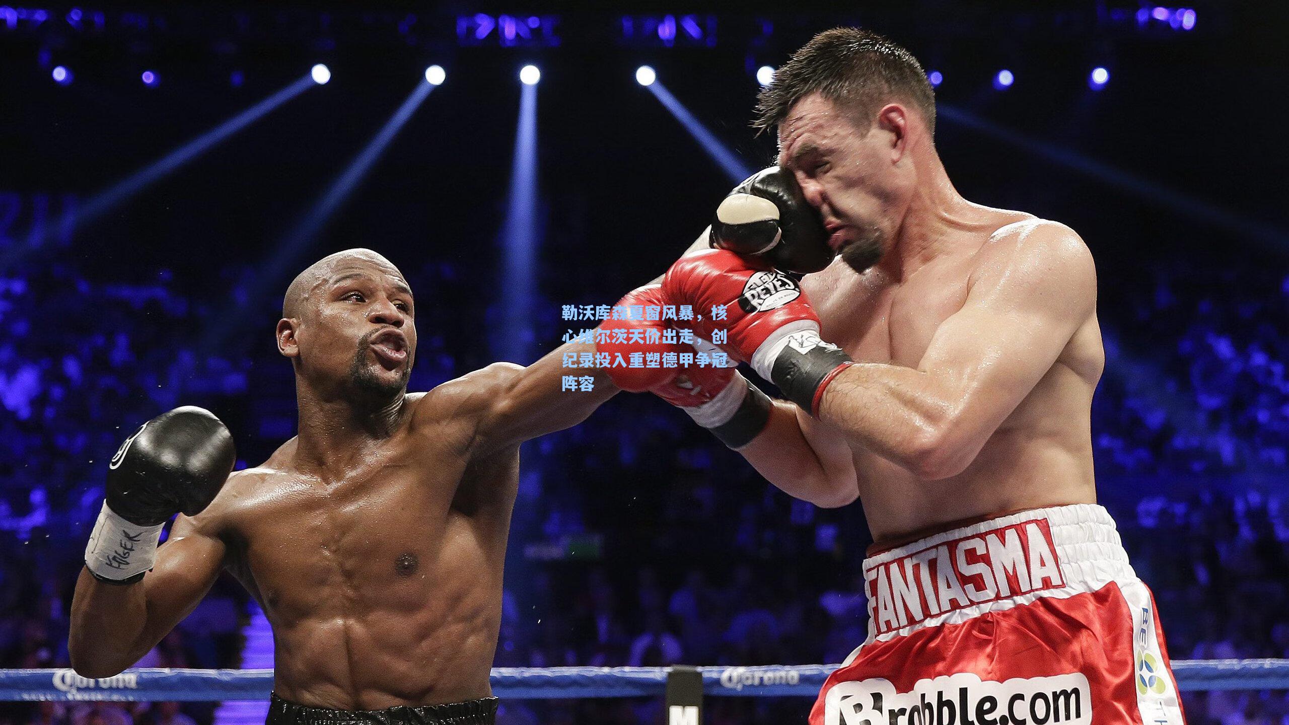 勒沃库森夏窗风暴,核心维尔茨天价出走,创纪录投入重塑德甲争冠阵容