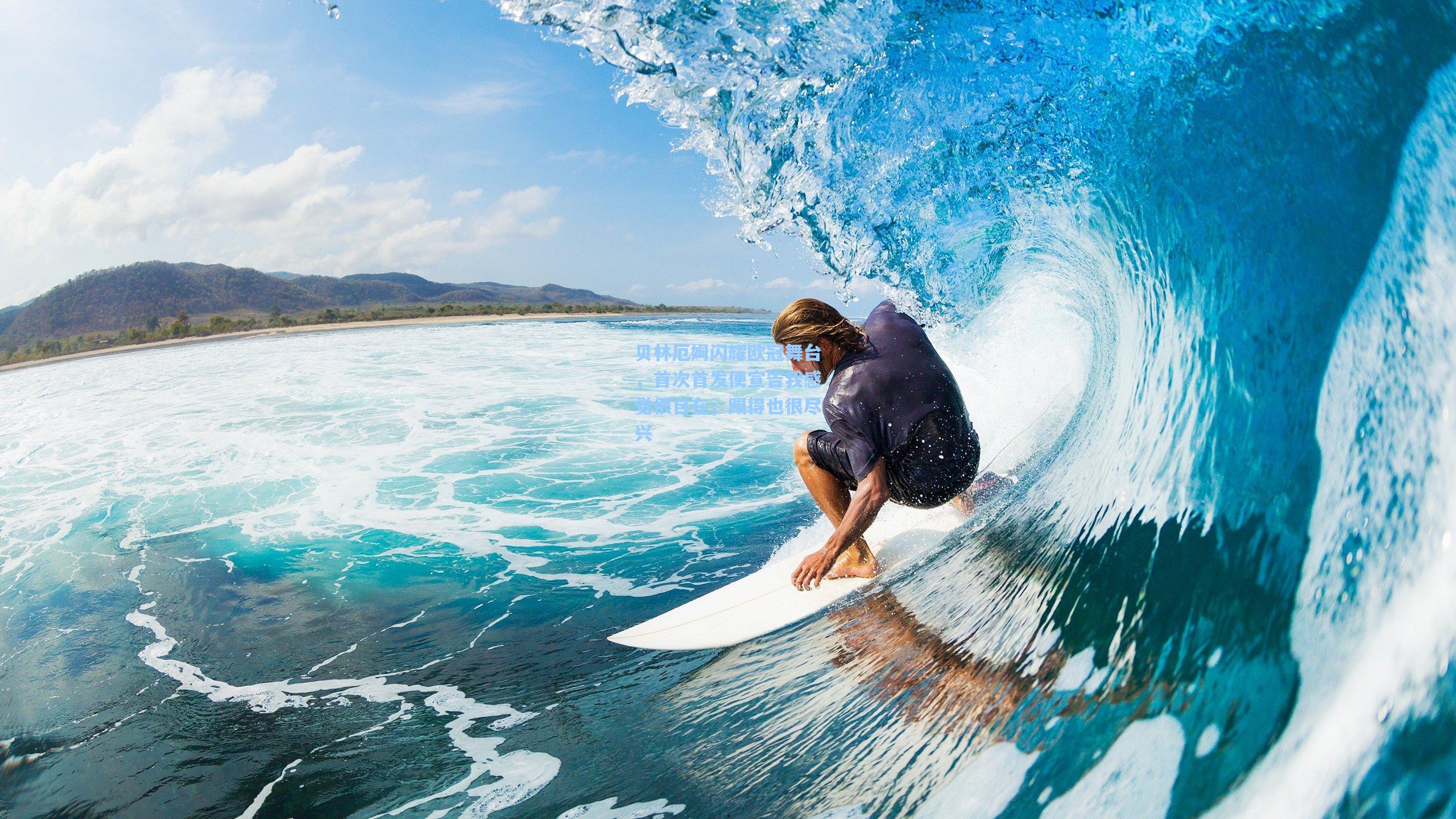 贝林厄姆闪耀欧冠舞台,首次首发便宣告我感觉很自在,踢得也很尽兴