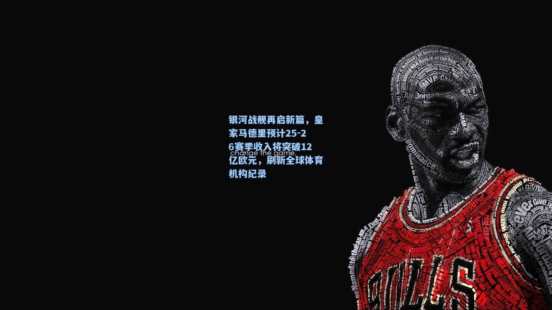 银河战舰再启新篇，皇家马德里预计25-26赛季收入将突破12亿欧元，刷新全球体育机构纪录