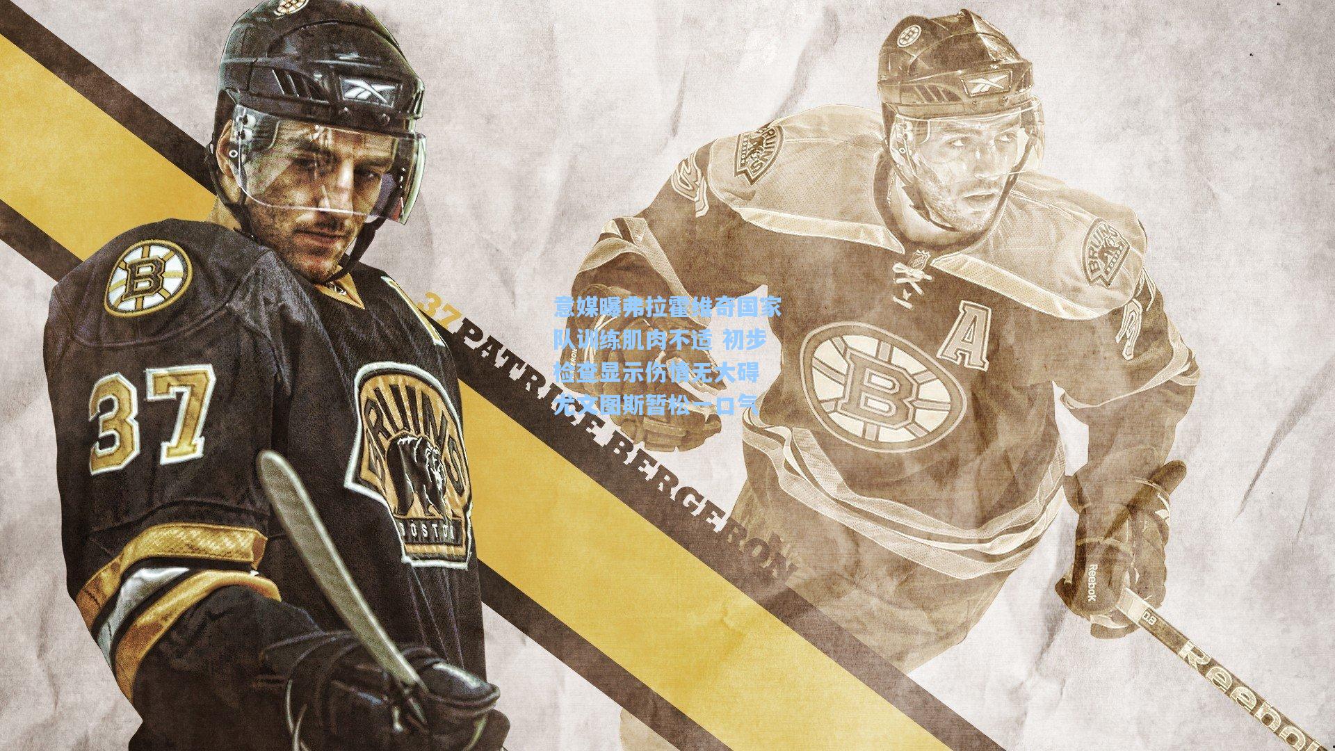 意媒曝弗拉霍维奇国家队训练肌肉不适 初步检查显示伤情无大碍 尤文图斯暂松一口气