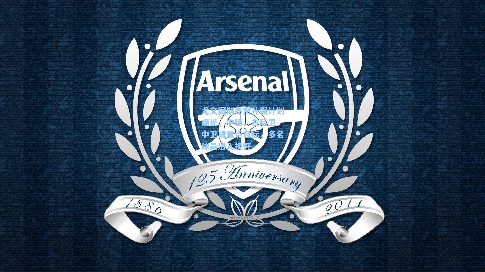 尤文图斯冬窗补强计划曝光，中场、右后卫、中卫成重点目标，多名球员进入视野