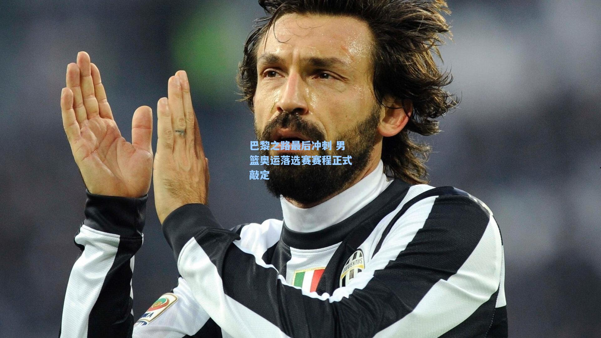 巴黎之路最后冲刺 男篮奥运落选赛赛程正式敲定