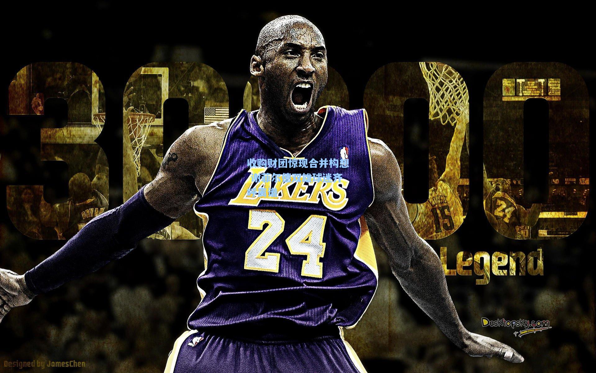 收购财团惊现合并构想 谢菲尔德双雄球迷齐呼离谱