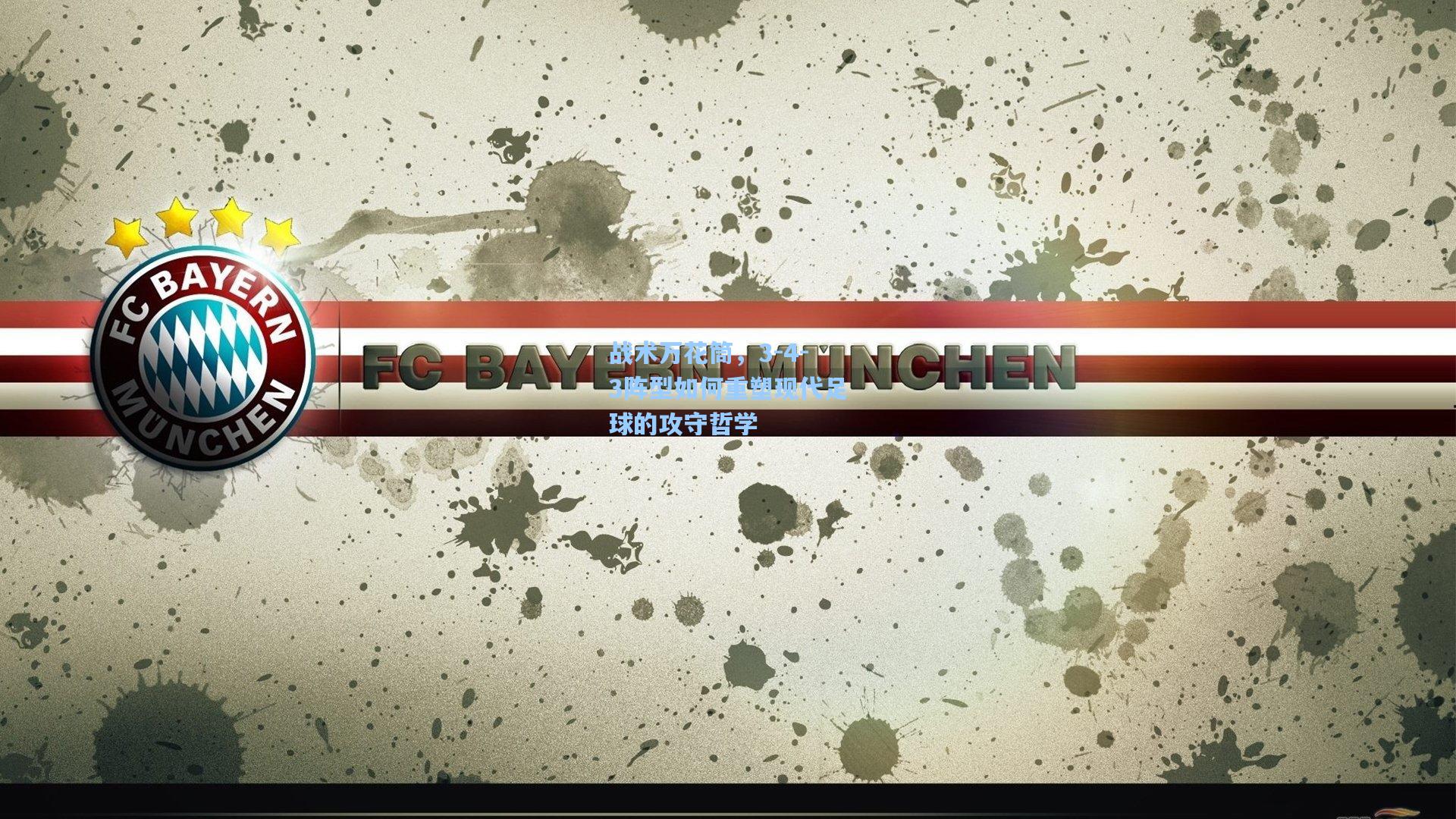 战术万花筒,3-4-3阵型如何重塑现代足球的攻守哲学