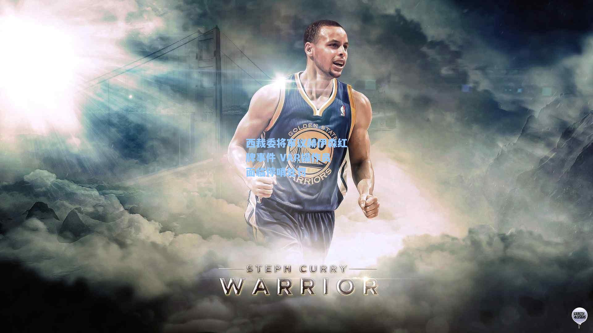 西裁委将审议赫伊森红牌事件 VAR操作员面临停哨处罚