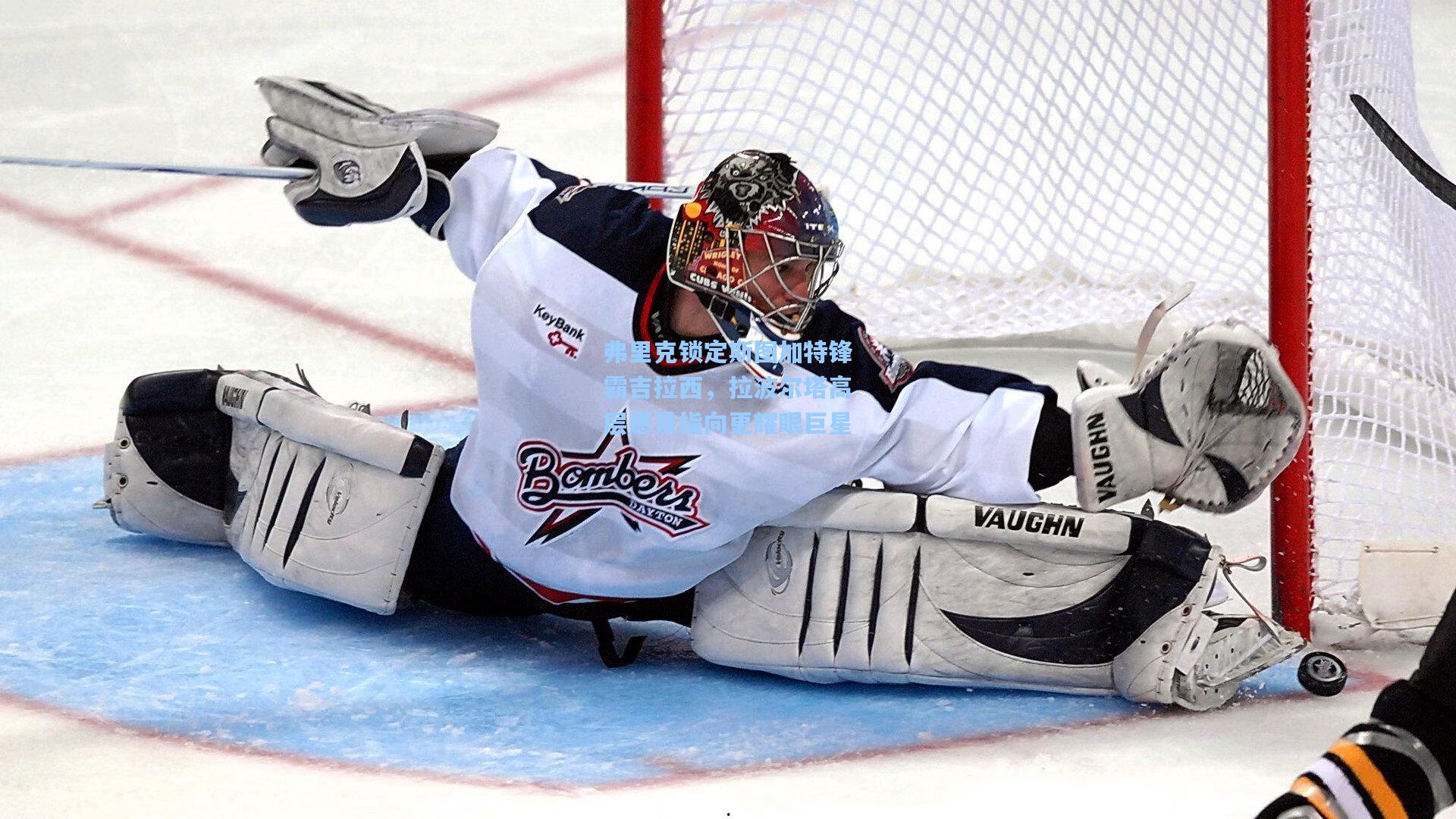 弗里克锁定斯图加特锋霸吉拉西，拉波尔塔高层愿景指向更耀眼巨星