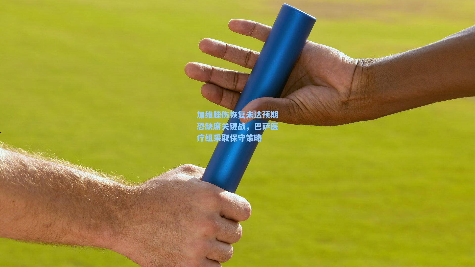 加维膝伤恢复未达预期恐缺席关键战，巴萨医疗组采取保守策略