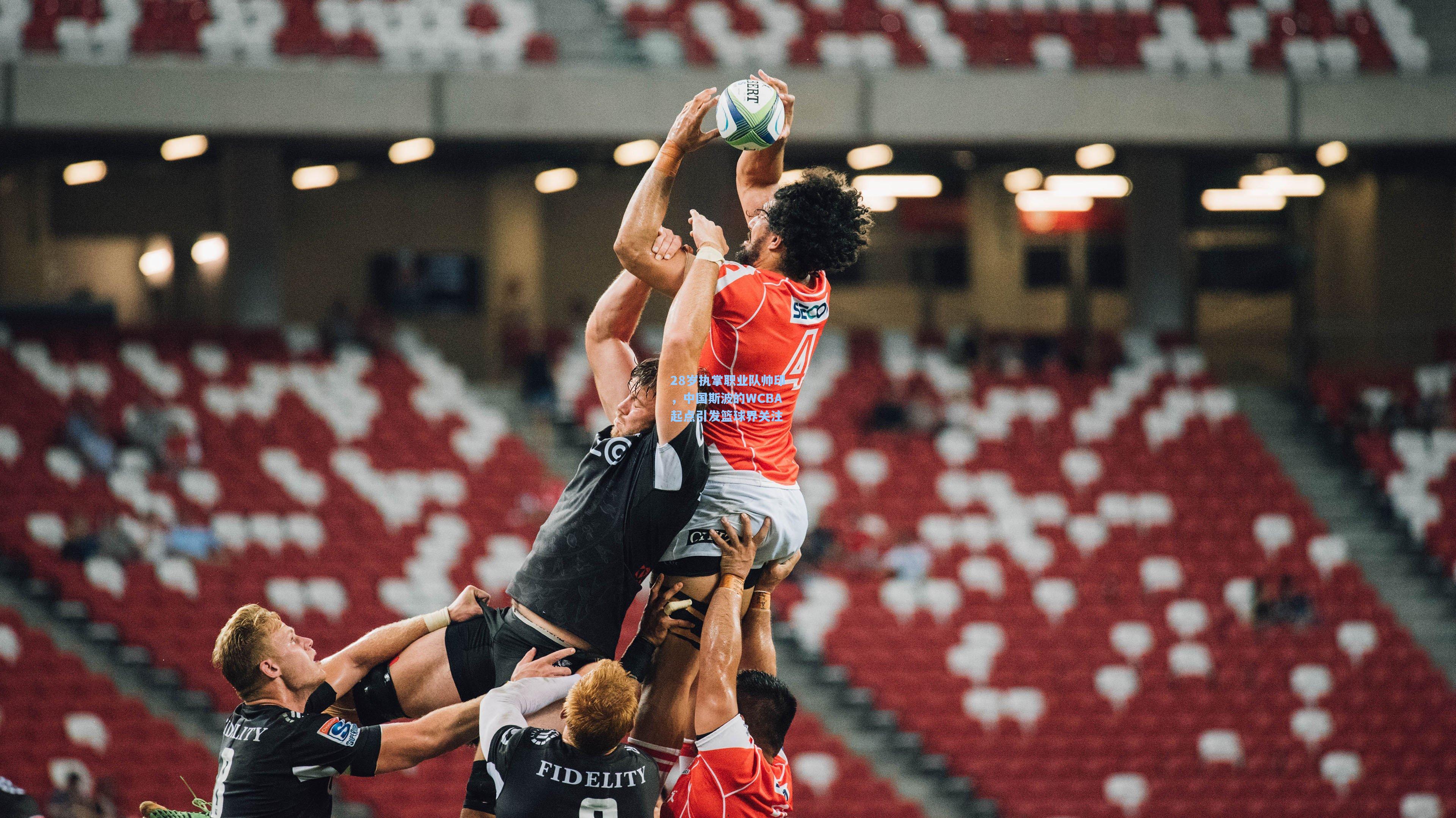 28岁执掌职业队帅印,中国斯波的WCBA起点引发篮球界关注