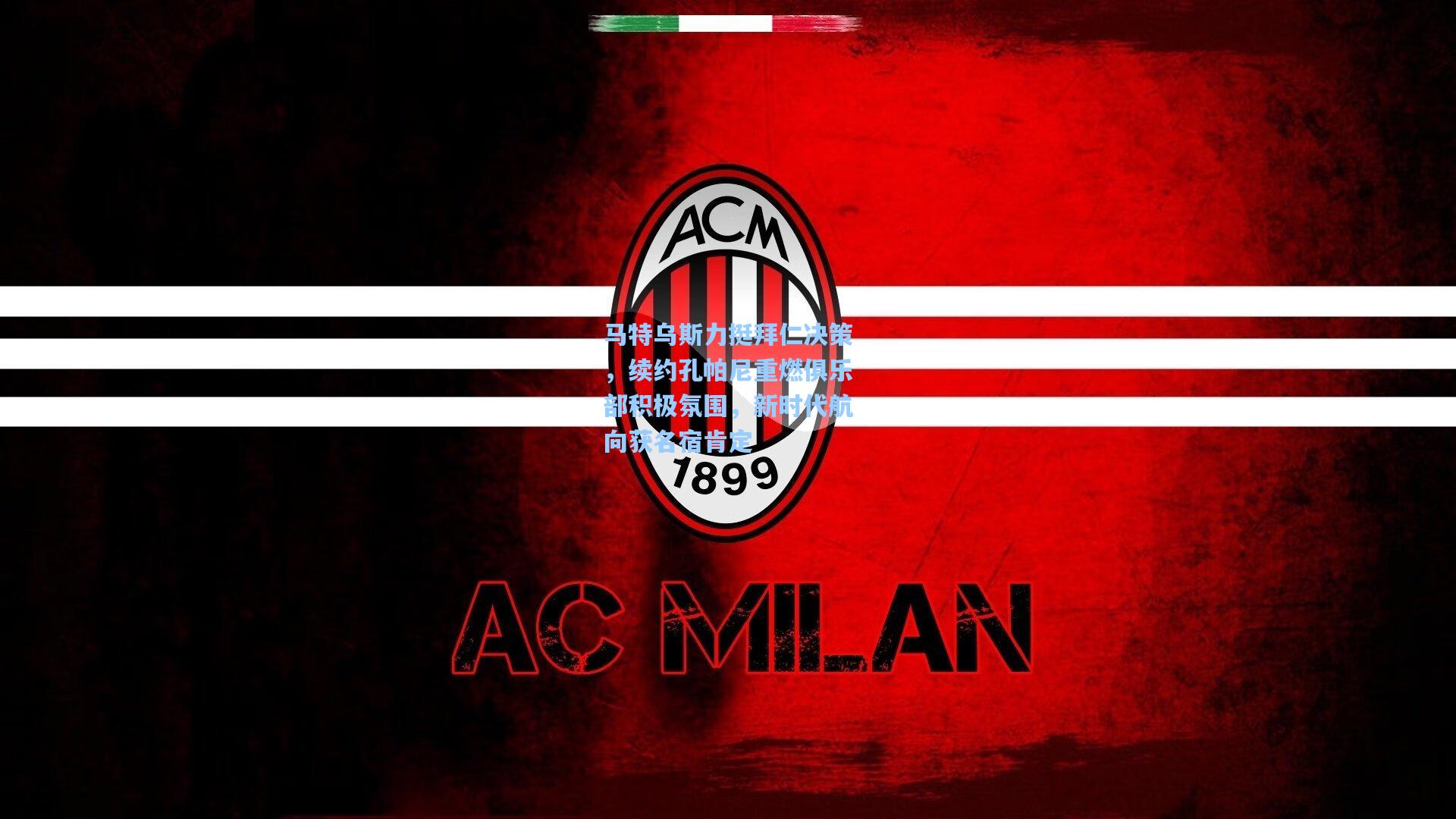 马特乌斯力挺拜仁决策，续约孔帕尼重燃俱乐部积极氛围，新时代航向获名宿肯定