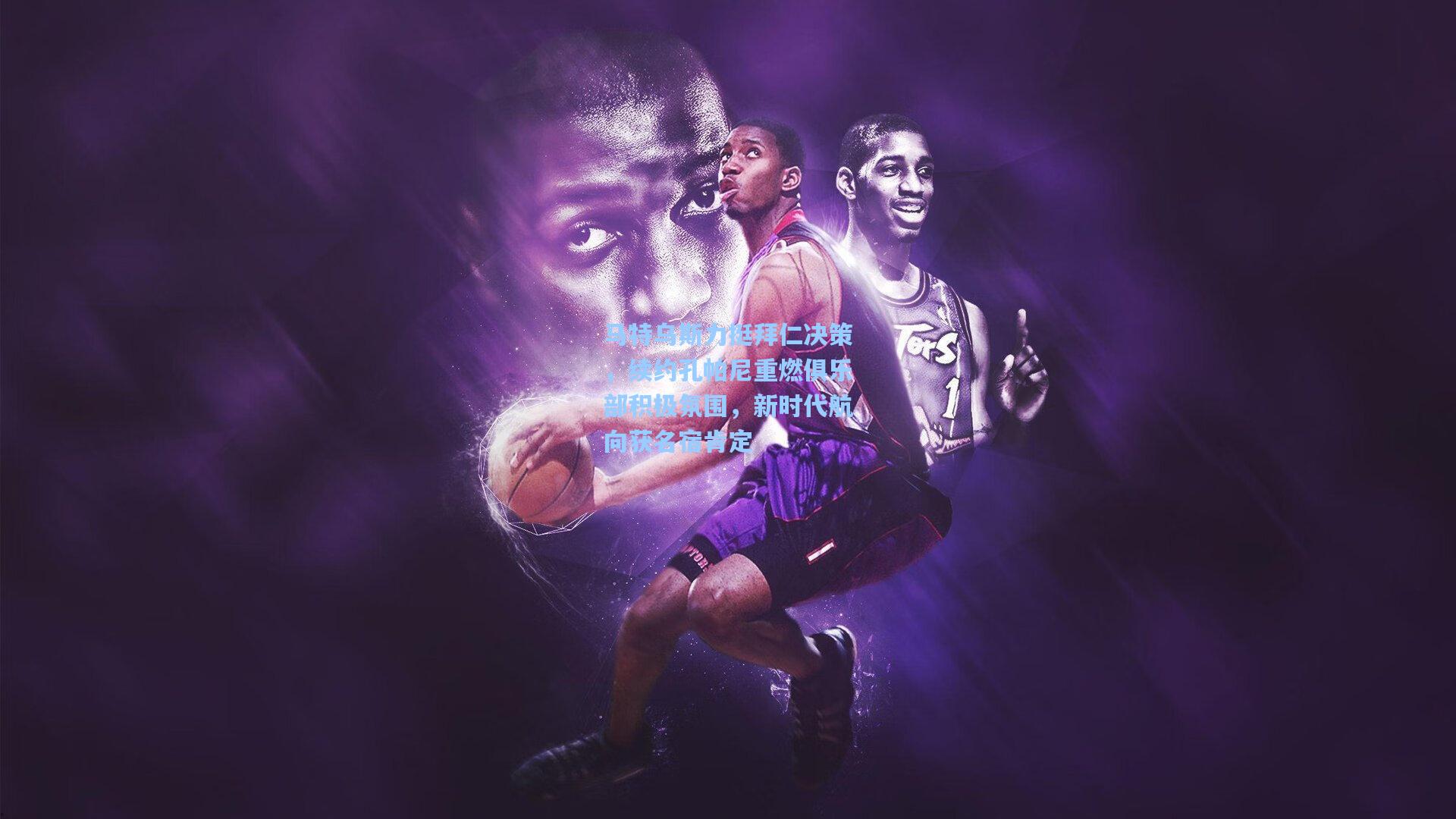 马特乌斯力挺拜仁决策，续约孔帕尼重燃俱乐部积极氛围，新时代航向获名宿肯定