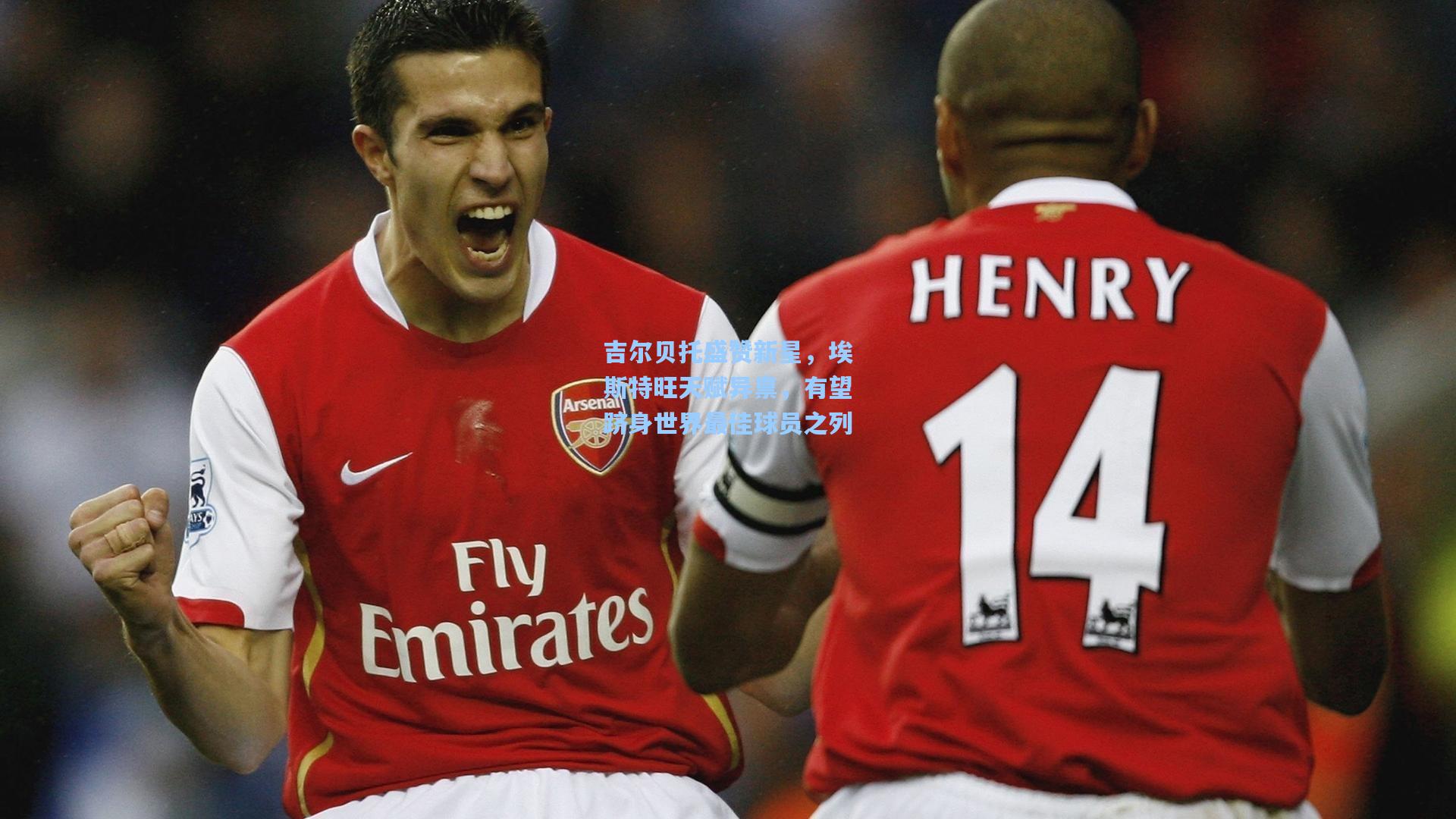 吉尔贝托盛赞新星，埃斯特旺天赋异禀，有望跻身世界最佳球员之列