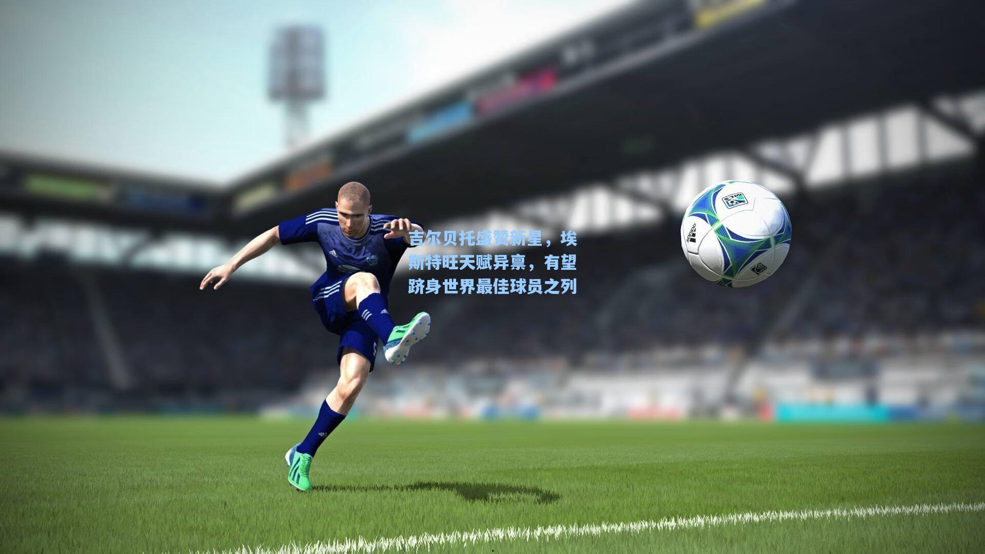 吉尔贝托盛赞新星，埃斯特旺天赋异禀，有望跻身世界最佳球员之列